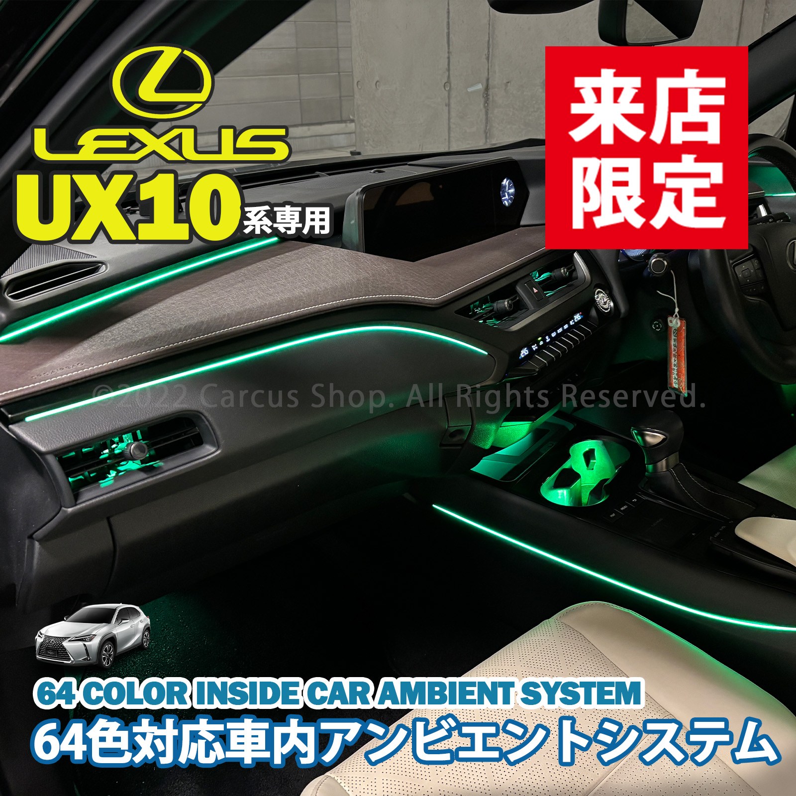 11月限定来店取付工賃込 レクサス UX10系用 64色対応車内アンビエントシステム基本セット LEXUS UX300h UX300e UX250h UX200 MZAH16 MZAH11 KMA10 MZAH15 MZAH10 MZAA10(イルミネーション)