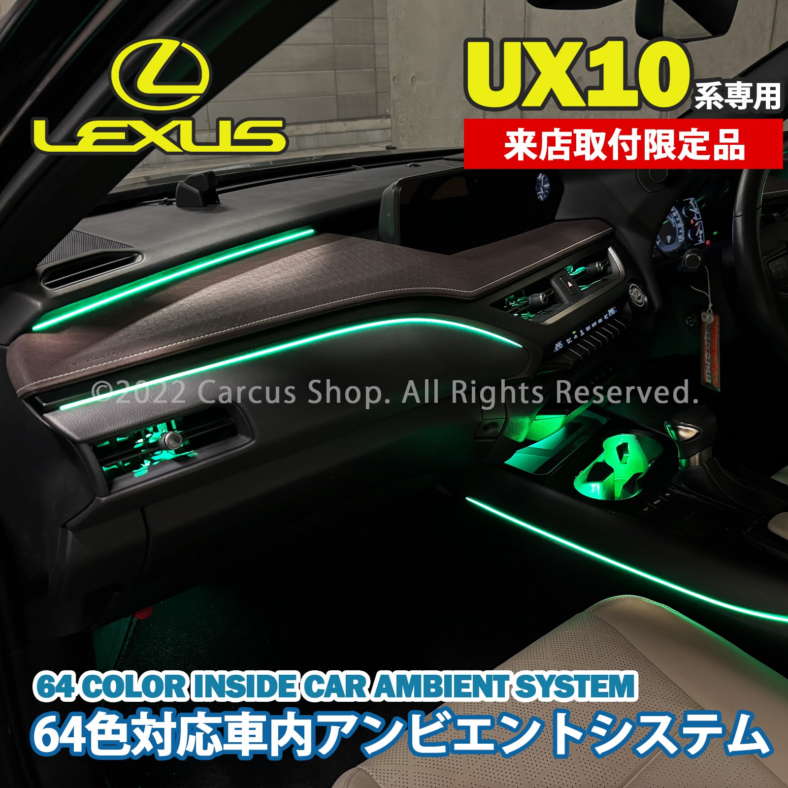 3月限定来店取付工賃込 レクサス UX10系用 64色対応車内アンビエントシステム基本セット LEXUS UX300h UX300e UX250h UX200 MZAH16 MZAH11 KMA10 MZAH15 MZAH10 MZAA10(イルミネーション)
