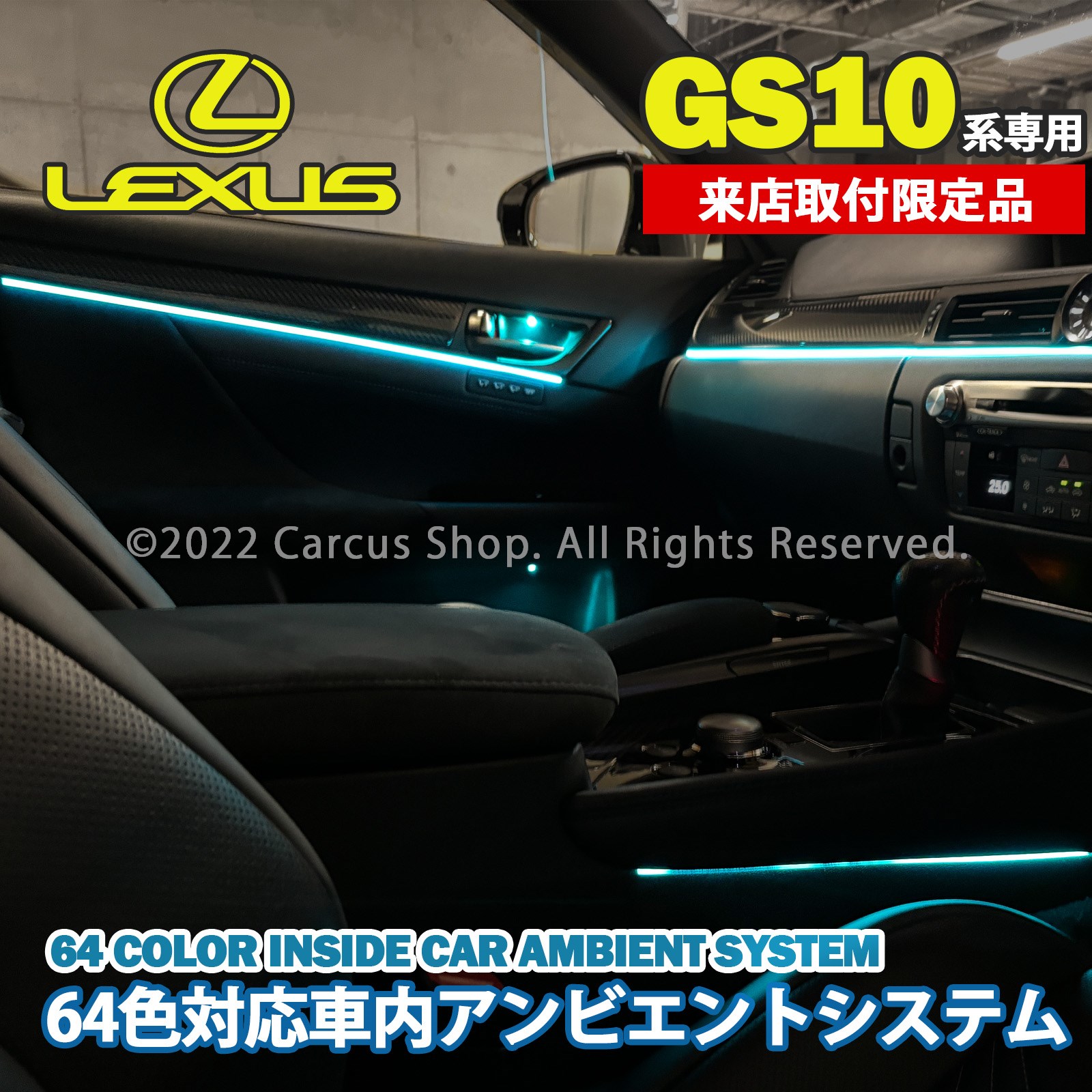 9月限定来店取付工賃込 レクサス GS10系用 64色対応車内アンビエントシステム基本セット LEXUS GS300 GS300h GS350 GS450h ARL10 AWL10 GWL10 URL10(イルミネーション)
