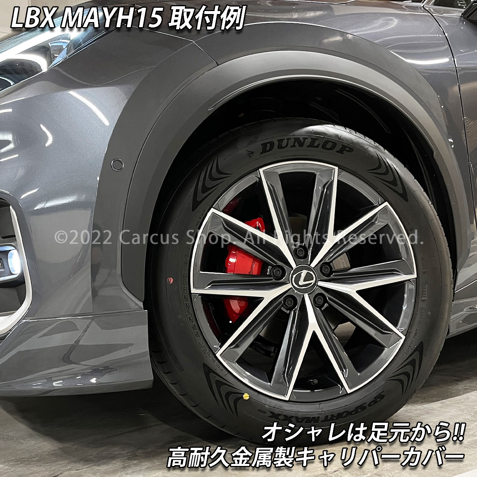 レクサス車 LBX10系用 高耐久金属製キャリパーカバーセット赤 LEXUS