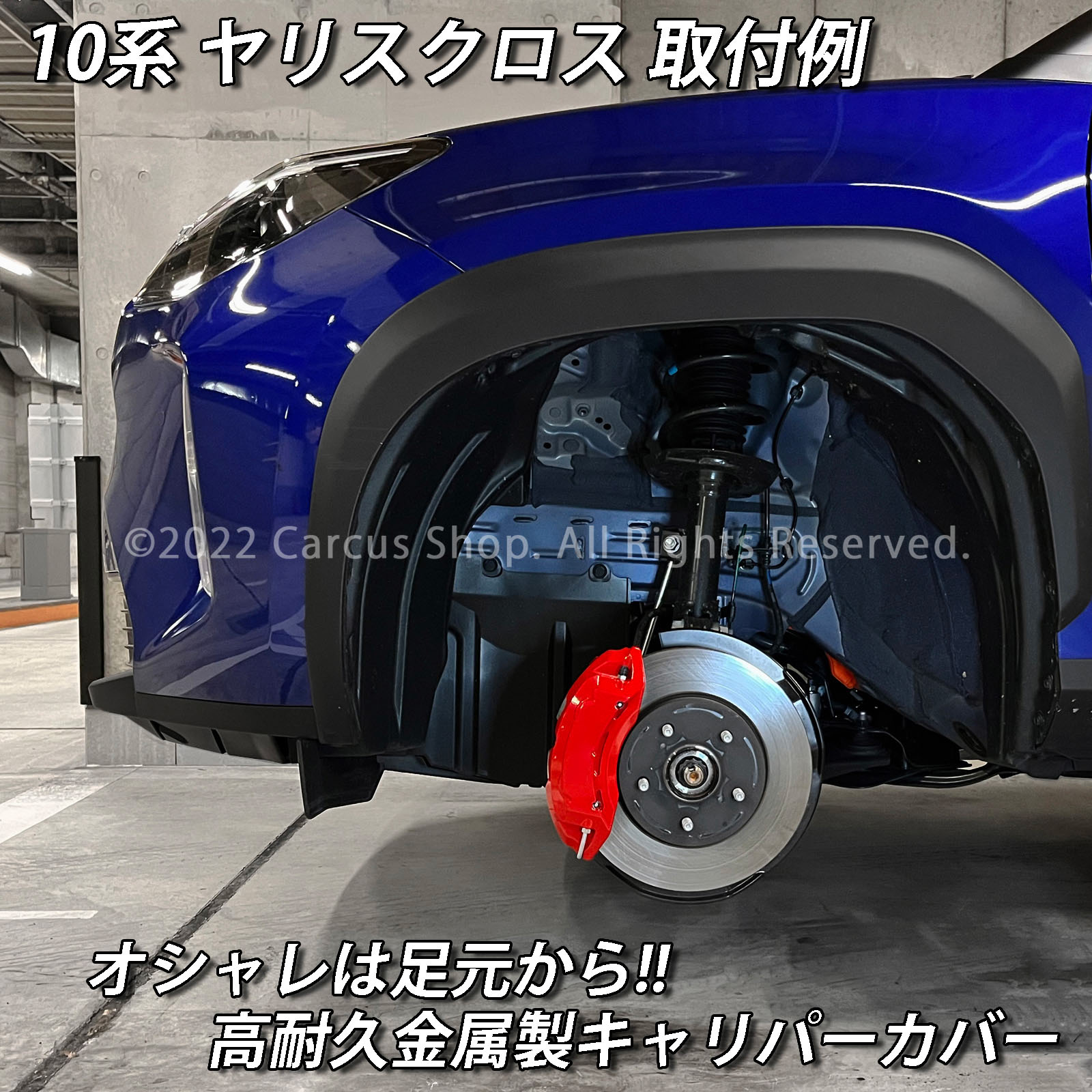 予約商品 トヨタ車 ヤリスクロス10系用 高耐久金属製キャリパーカバーセット 10ヤリスクロス MXPB10 MXPJ10 MXPB15 MXPJ15