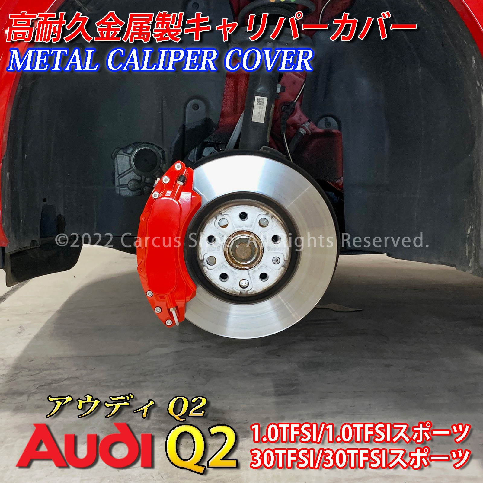 専用！新品 DOUBLE STANDARD ギャザープルオーバー 24AW 予約商品 アウディ Q2用 高耐久金属製キャリパーカバーセット 1.0TFSI