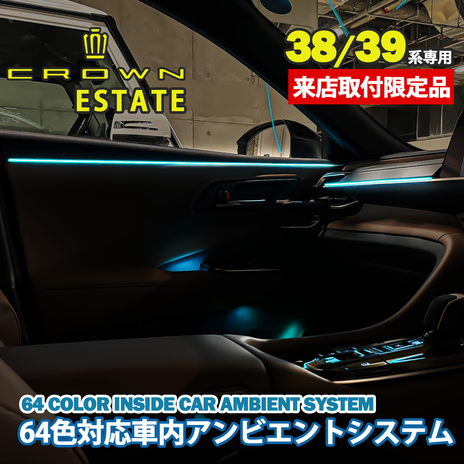 1月限定来店取付工賃込 トヨタ 38/39系クラウンエステート用 64色対応車内アンビエントシステム基本セット クラウンエステート AZSH38 AZSH39 イルミネーション