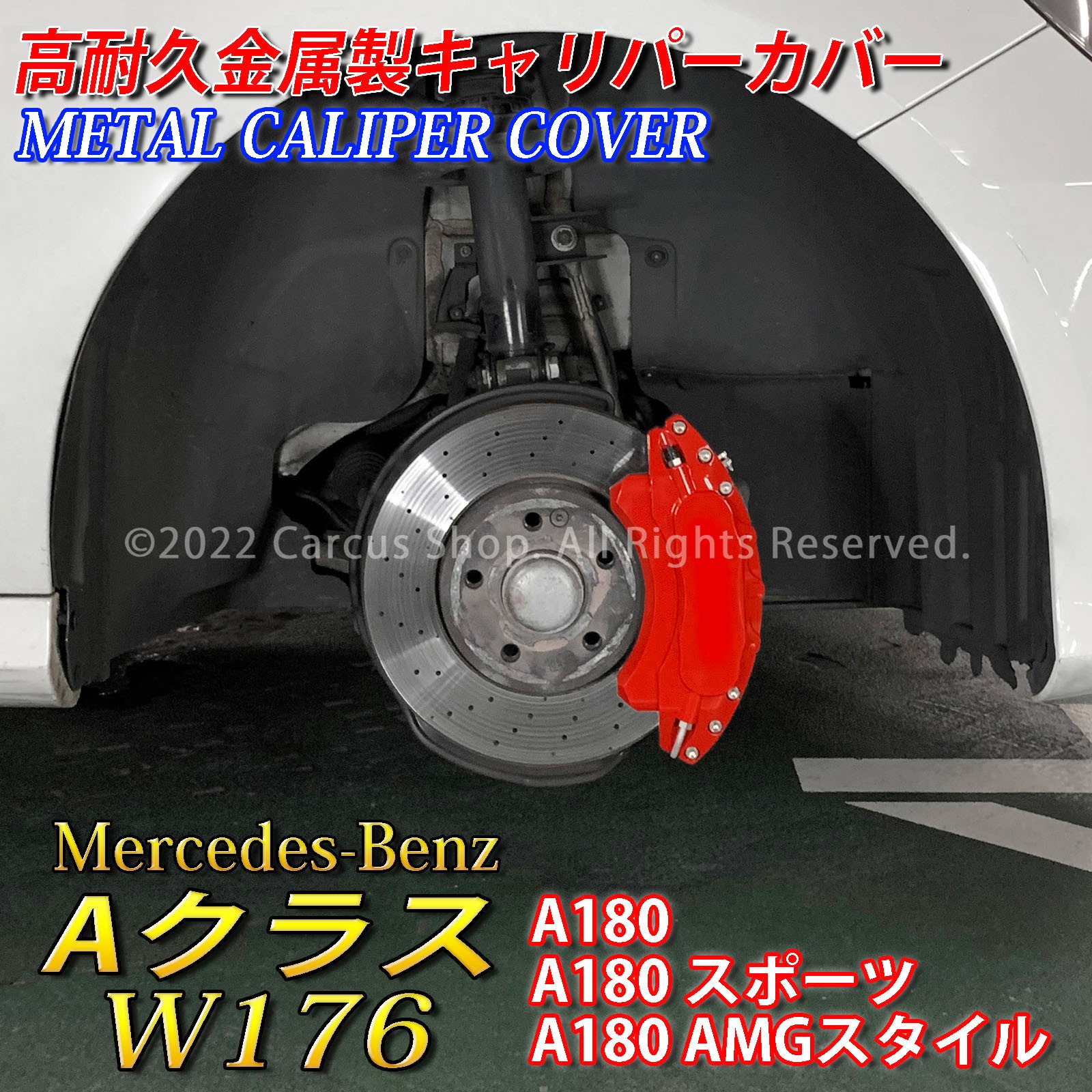 ベンツ キャリパーカバー Aクラス W176用A180 A180スポーツ A180AMGスタイル高耐久金属製高級 内部カバー 15color 保護 保証3年 説明書 Mercedes-Benz ベンツ Aクラス W176用 高耐久金属製キャリパーカバー