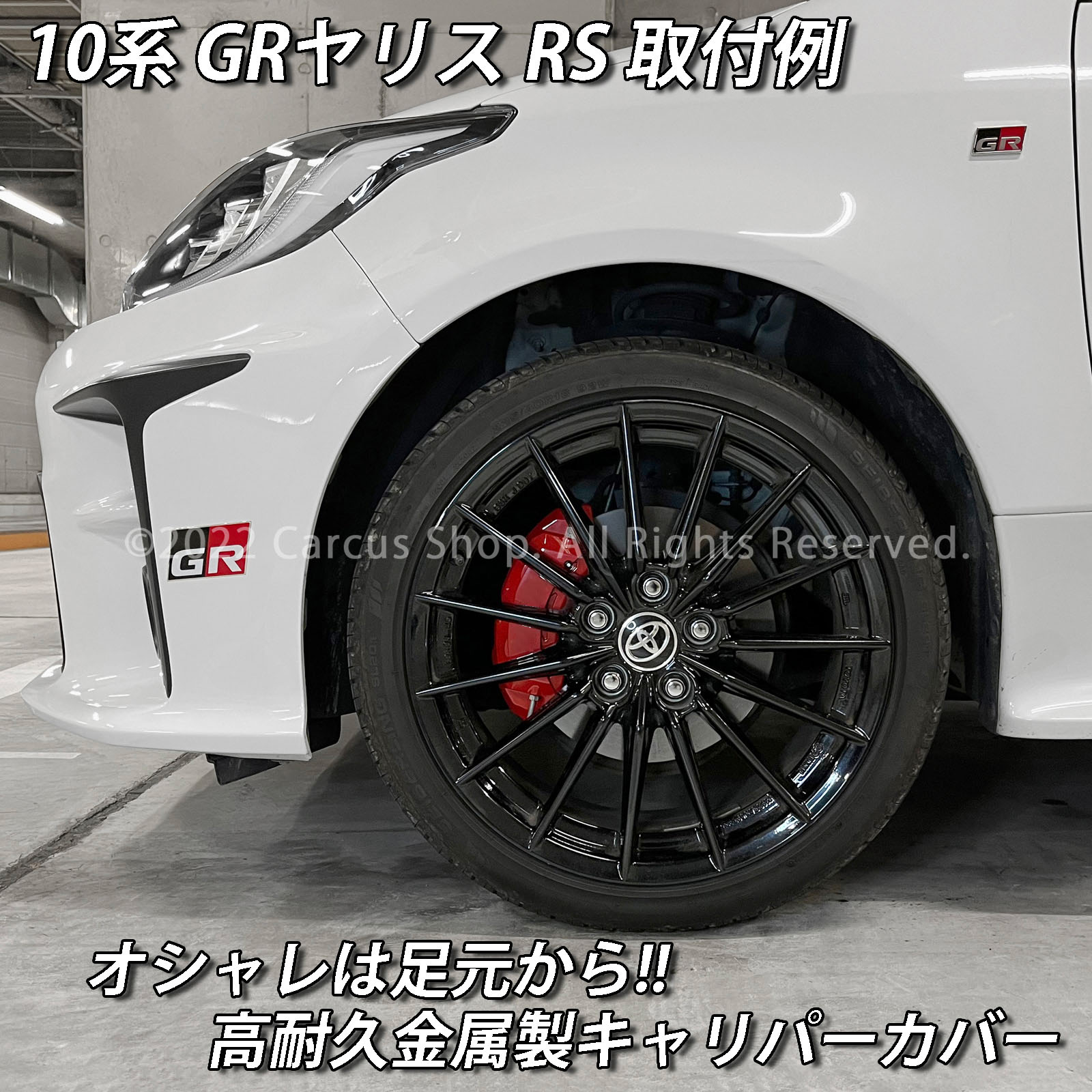 予約商品 トヨタ車 GRヤリス RS10系用 高耐久金属製キャリパーカバーセット 1.5L RS MXPA12