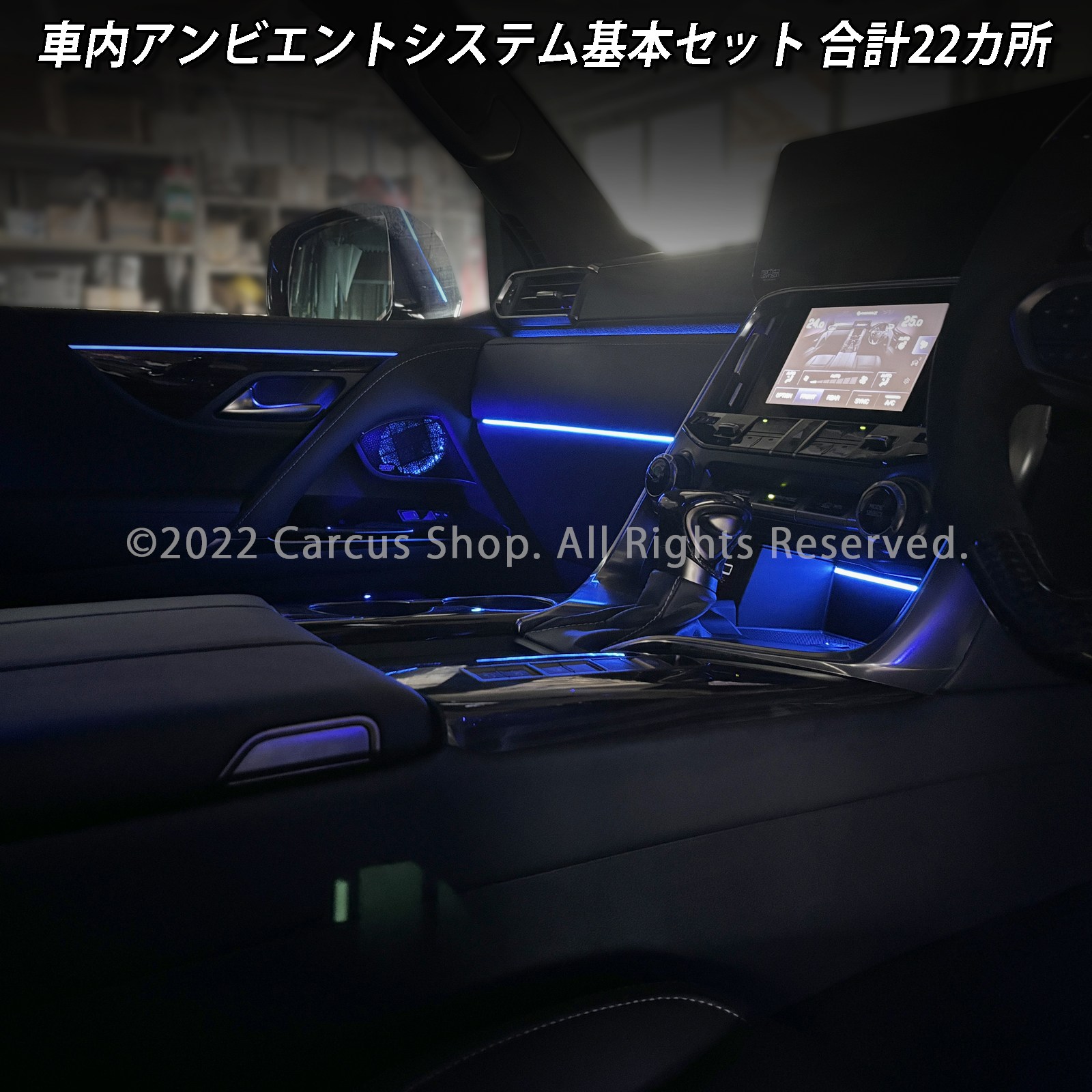 12月限定来店取付工賃込 レクサス LX300系用 64色対応車内アンビエントシステム基本セット LEXUS LX600 LX700h VJA310W VJH310W EXECUTIVE OVERTRAIL+ オフロード(イルミネーション)
