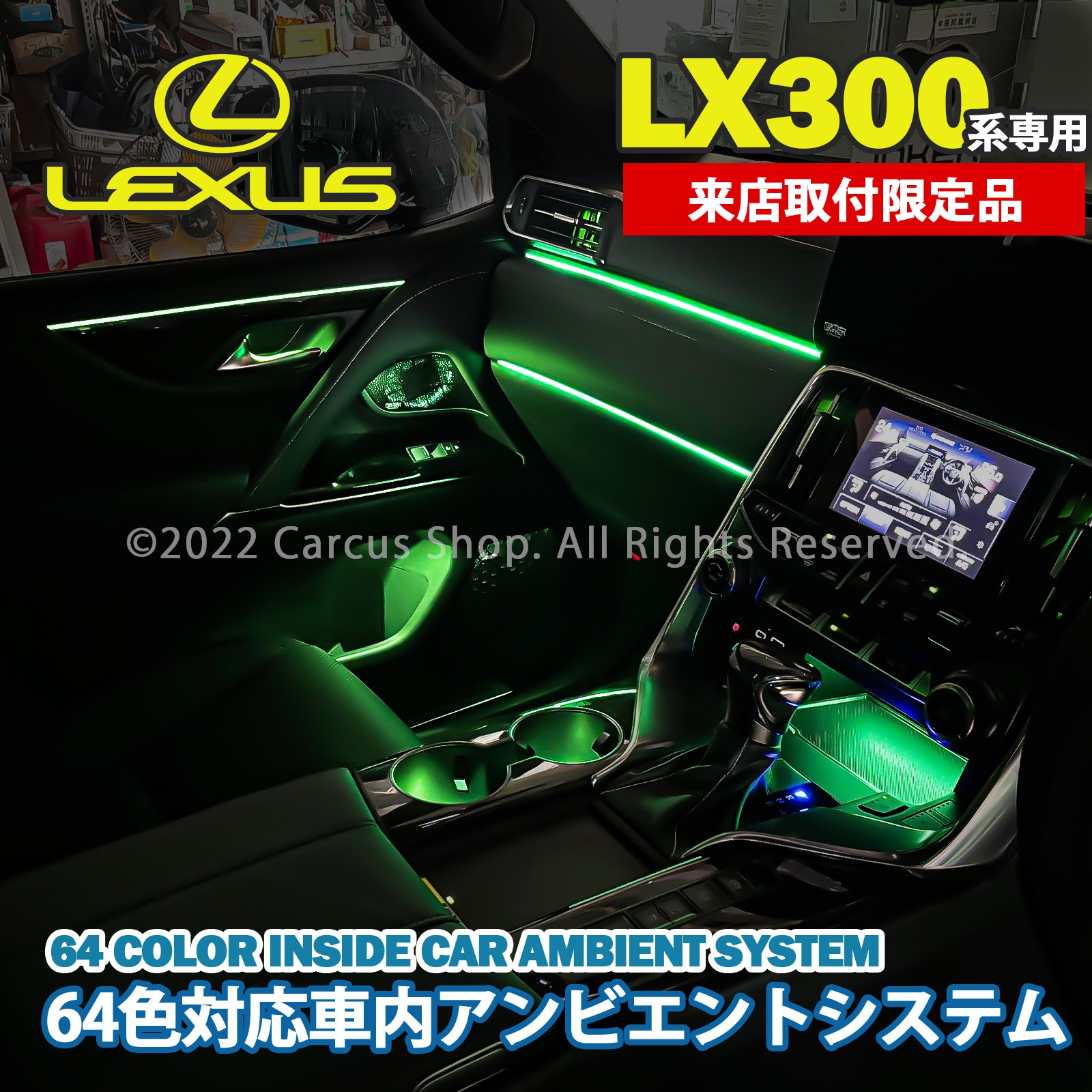 12月限定来店取付工賃込 レクサス LX300系用 64色対応車内アンビエントシステム基本セット LEXUS LX600 LX700h VJA310W VJH310W EXECUTIVE OVERTRAIL+ オフロード(イルミネーション)