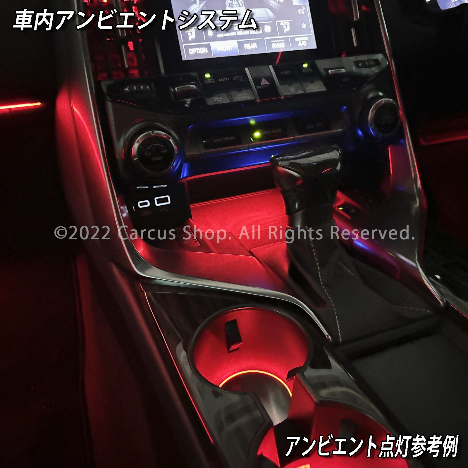 12月限定来店取付工賃込 レクサス LX300系用 64色対応車内アンビエントシステム基本セット LEXUS LX600 LX700h VJA310W VJH310W EXECUTIVE OVERTRAIL+ オフロード(イルミネーション)