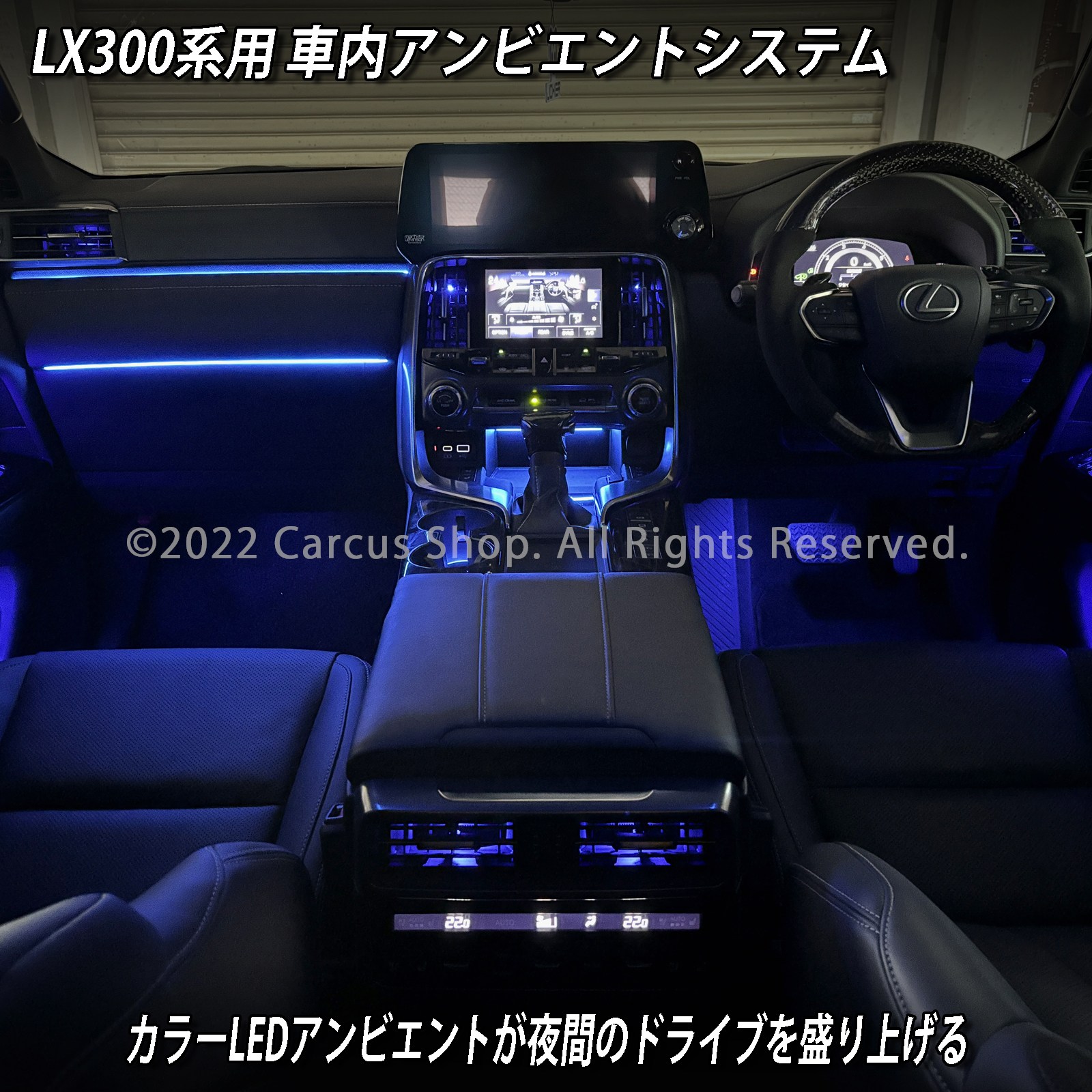 12月限定来店取付工賃込 レクサス LX300系用 64色対応車内アンビエントシステム基本セット LEXUS LX600 LX700h VJA310W VJH310W EXECUTIVE OVERTRAIL+ オフロード(イルミネーション)