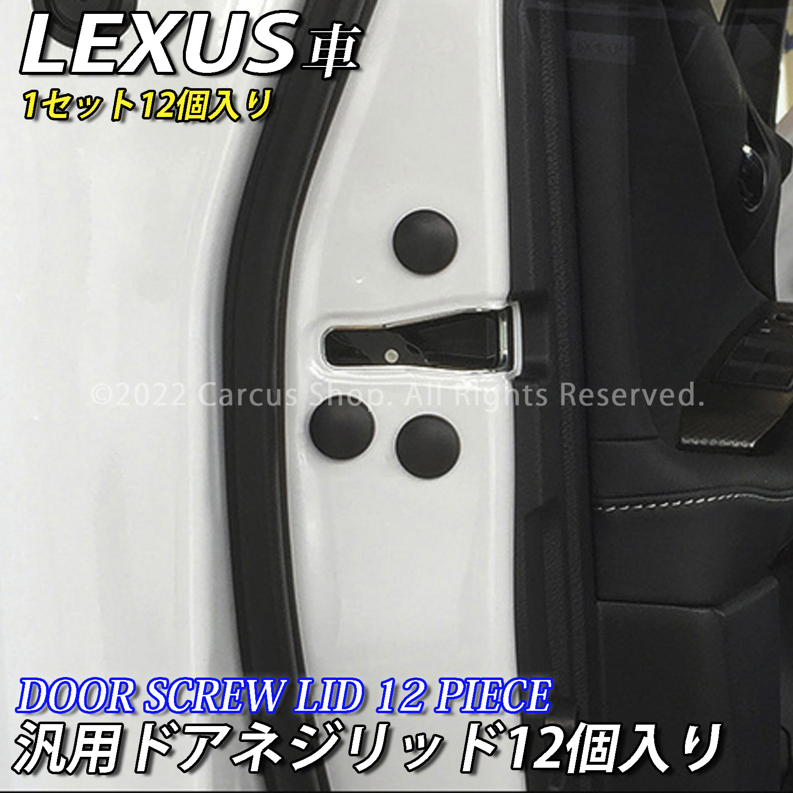 レクサス 汎用ドアネジ保護リッド12個 LEXUS IS GS ES CT NX RX LX RC Fスポーツ