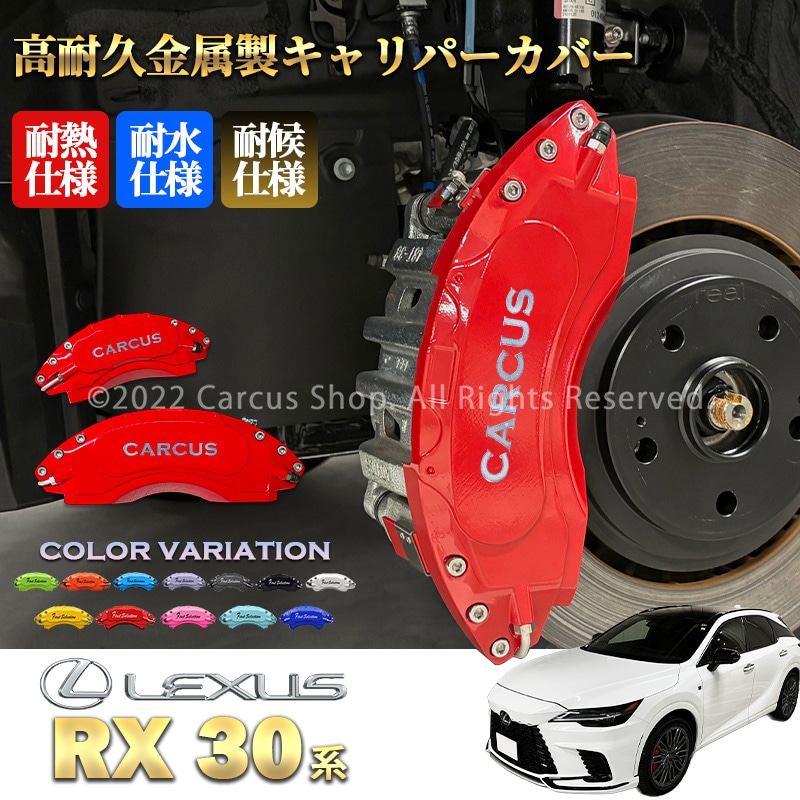 レクサス車 RX30系用 高耐久金属製キャリパーカバーセット LEXUS