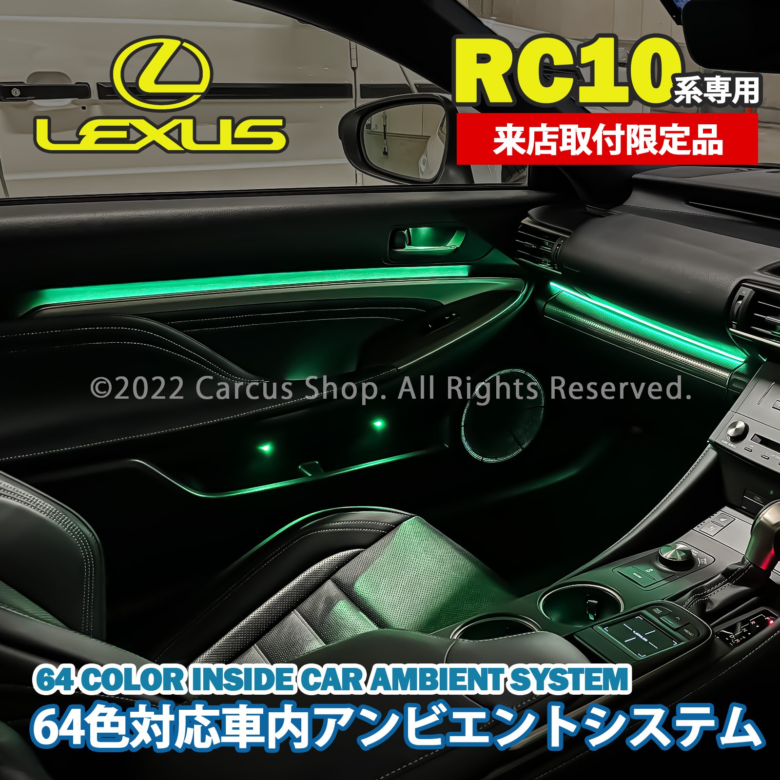 12月限定来店取付工賃込 レクサス RC10系用 64色対応車内アンビエントシステム基本セット LEXUS RC300h RC350 RC200t GSC10 AVC10 ASC10 (イルミネーション)