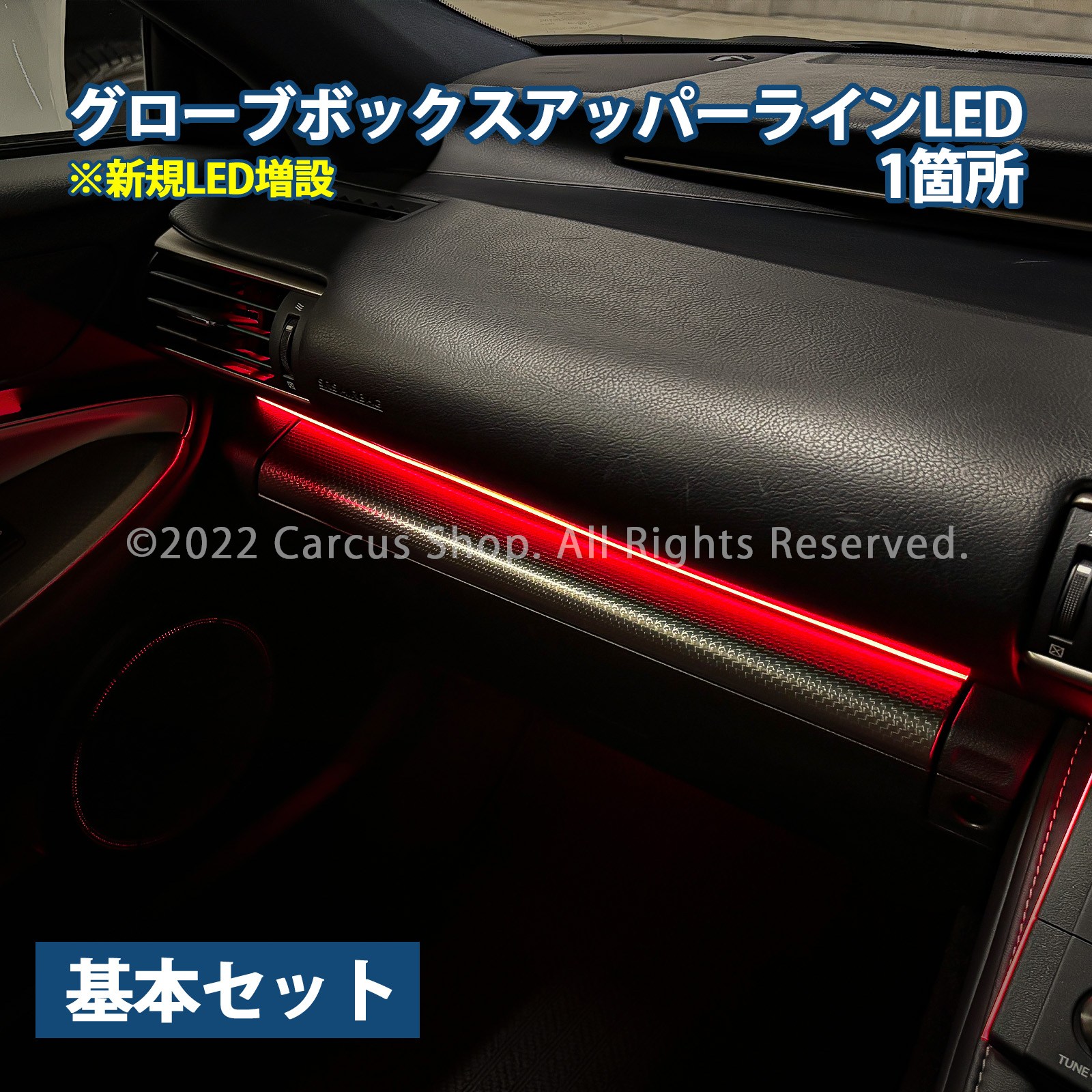 12月限定来店取付工賃込 レクサス RC10系用 64色対応車内アンビエントシステム基本セット LEXUS RC300h RC350 RC200t GSC10 AVC10 ASC10 (イルミネーション)