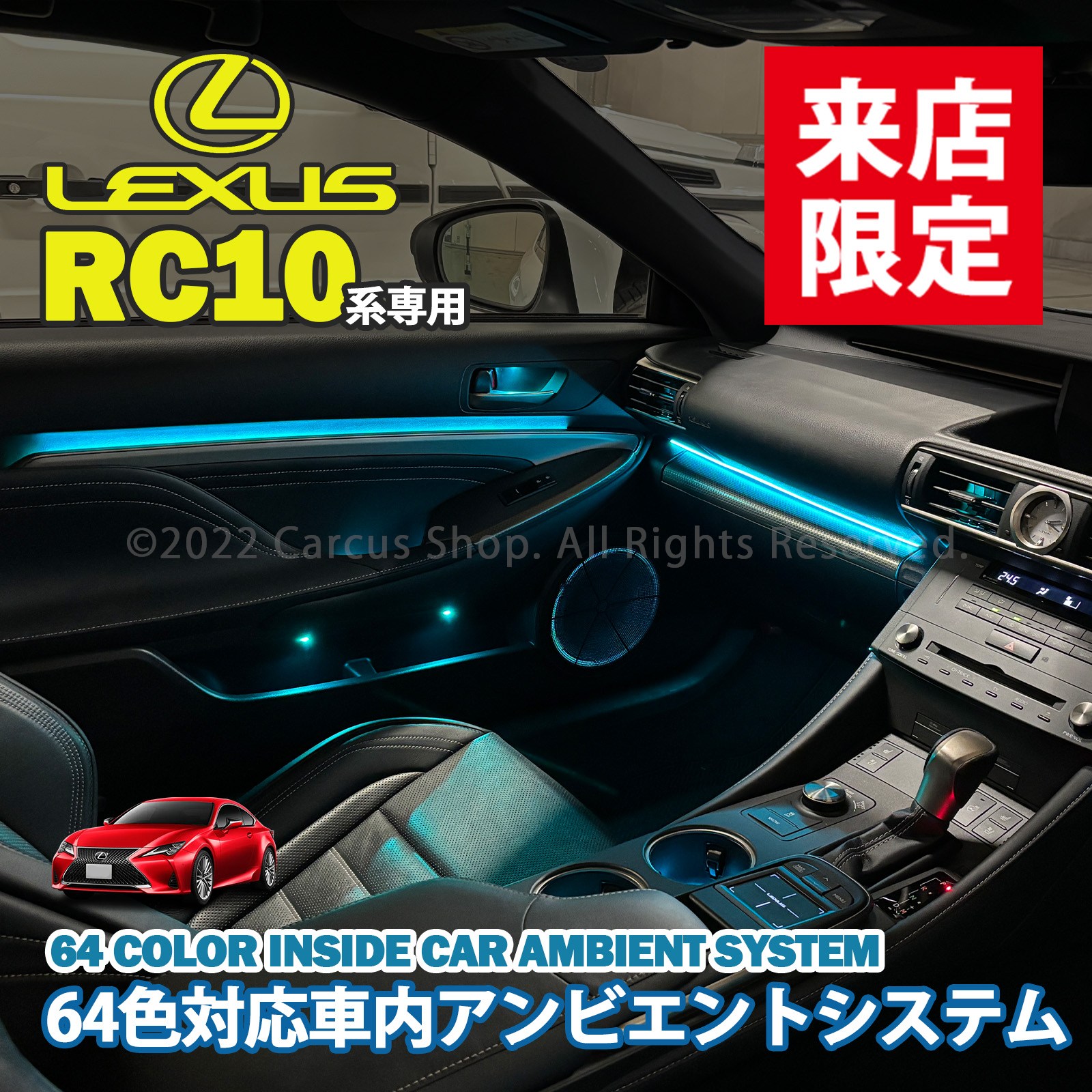 11月限定 来店取付工賃込 レクサス RC10系用 64色対応車内アンビエント