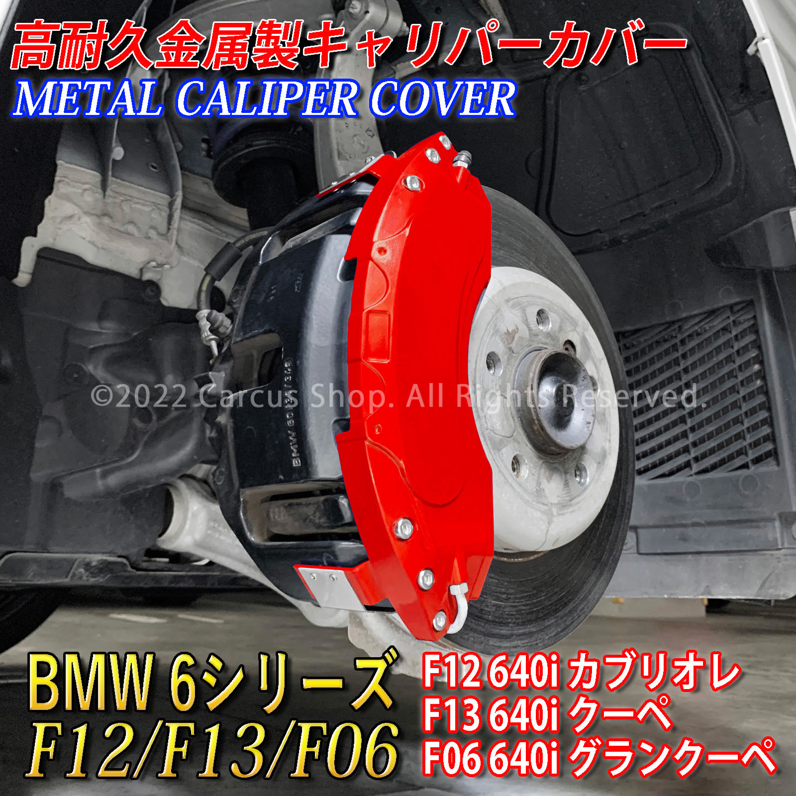 BMW 6シリーズ F12/F13/F06 640i用 高耐久金属製キャリパーカバー 