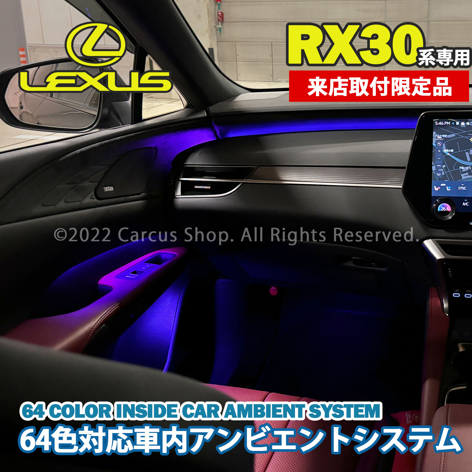 9月限定来店取付工賃込 レクサス RX30系用 64色対応車内アンビエントシステム基本セット LEXUS RX30系 RX500h RX450h+ RX350h RX350 TALH17 AALH16 TALA10 TALA15