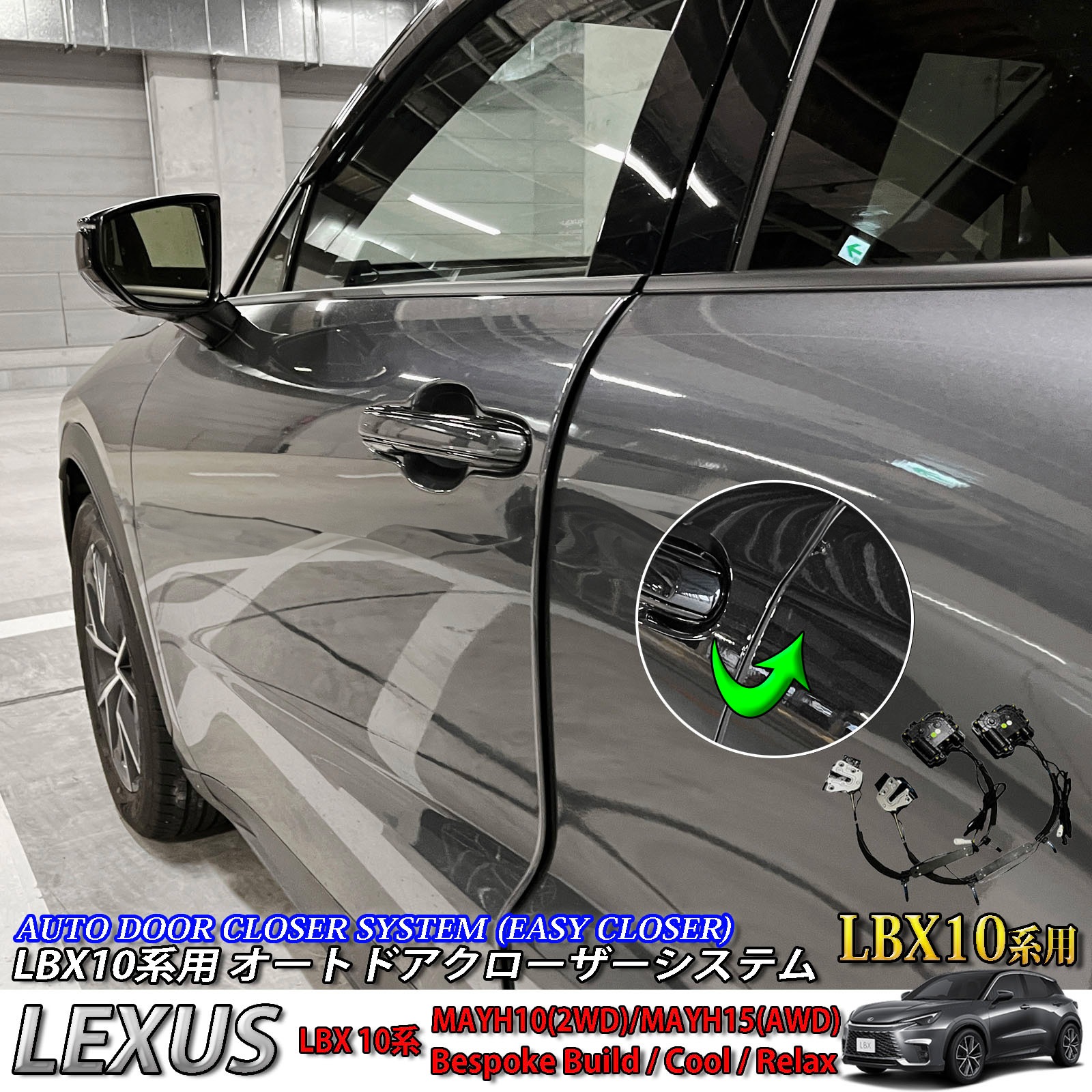 8月限定来店取付工賃込 先着限定3台 レクサス LBX10系用 オートドアクローザーシステム LEXUS LBX MAYH10 MAYH15 (イージークローザー)