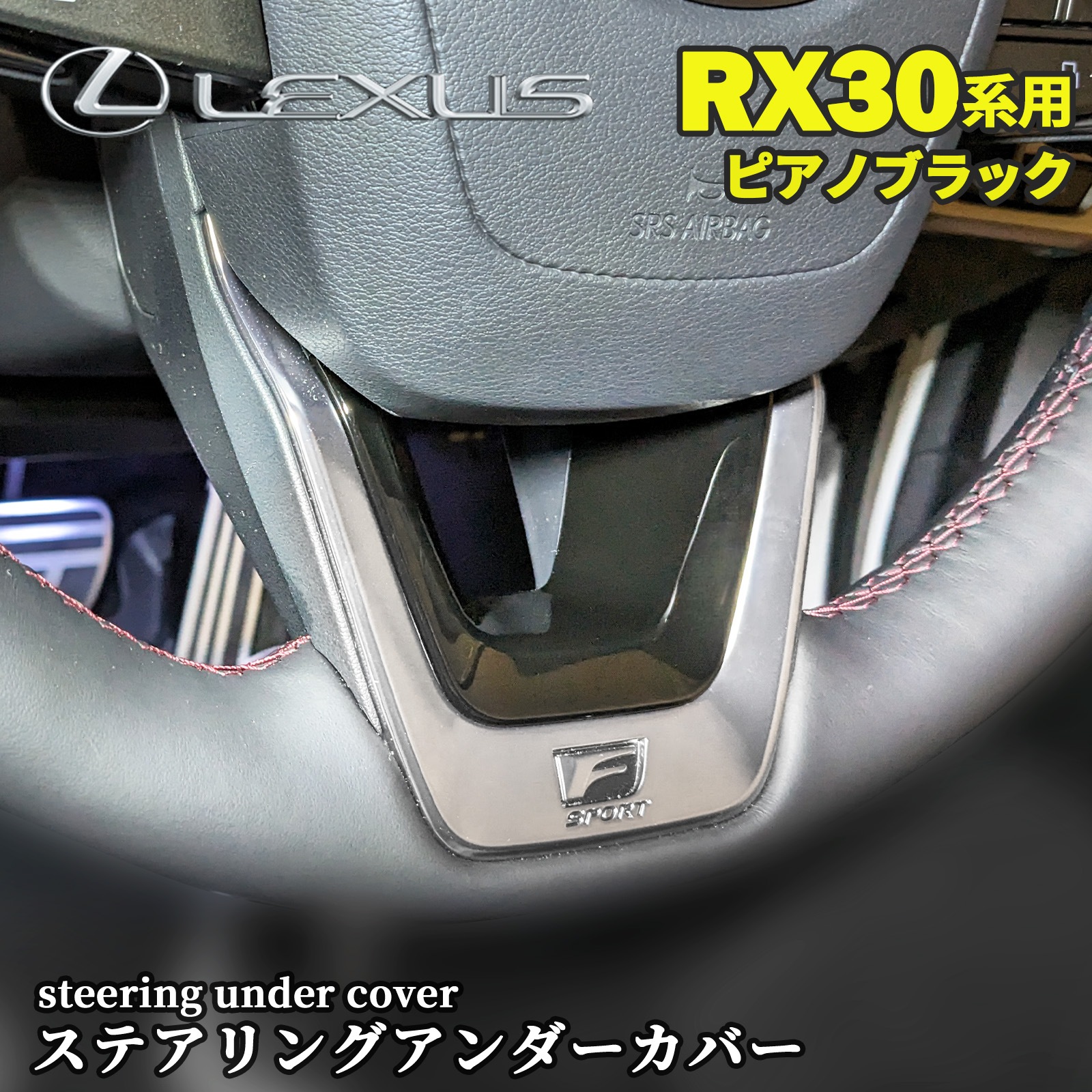 レクサス RX30系用 ステアリングアンダーカバー ピアノブラック LEXUS NX450h+ NX350h NX350 NX250