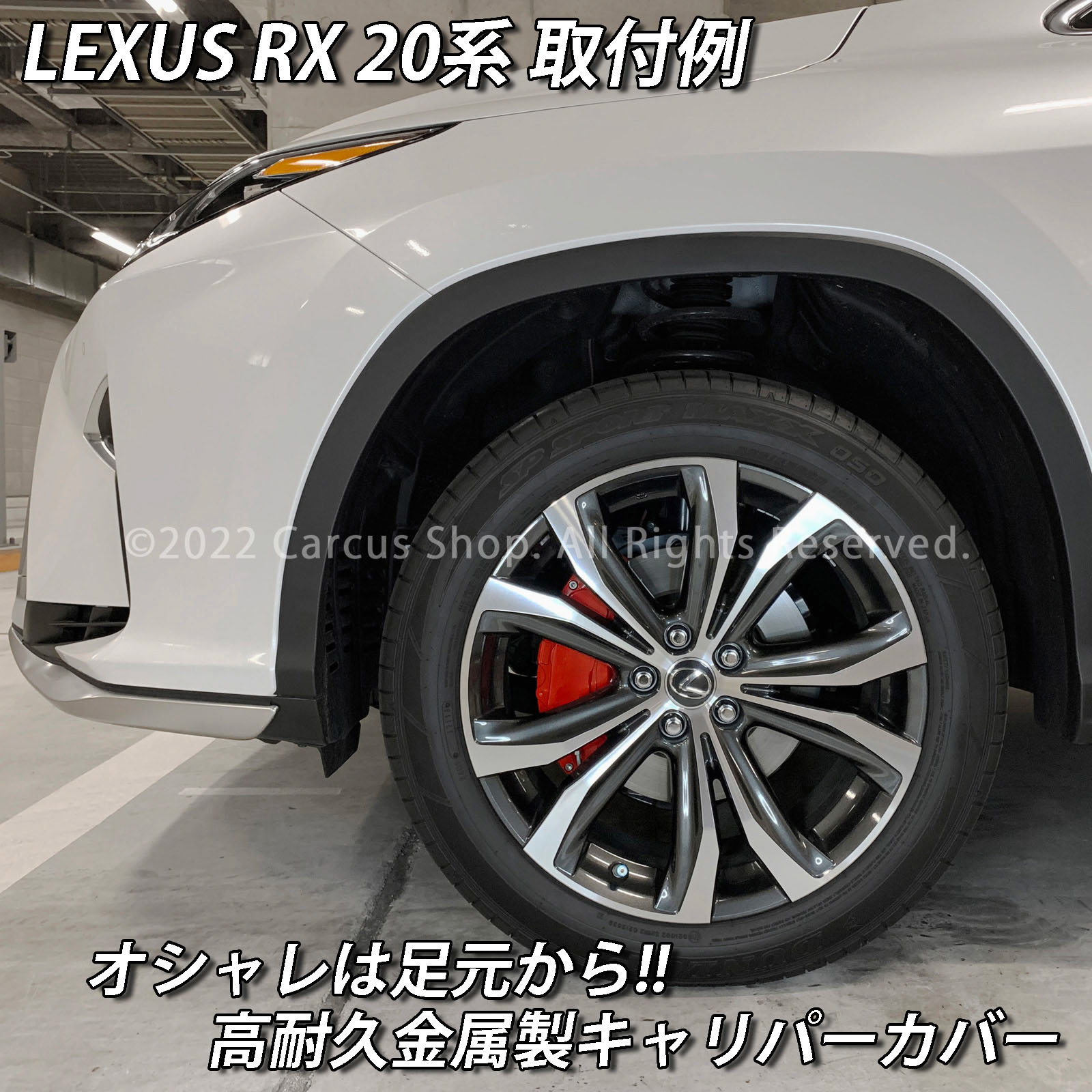 レクサス車 RX20系用 高耐久金属製キャリパーカバーセット LEXUS