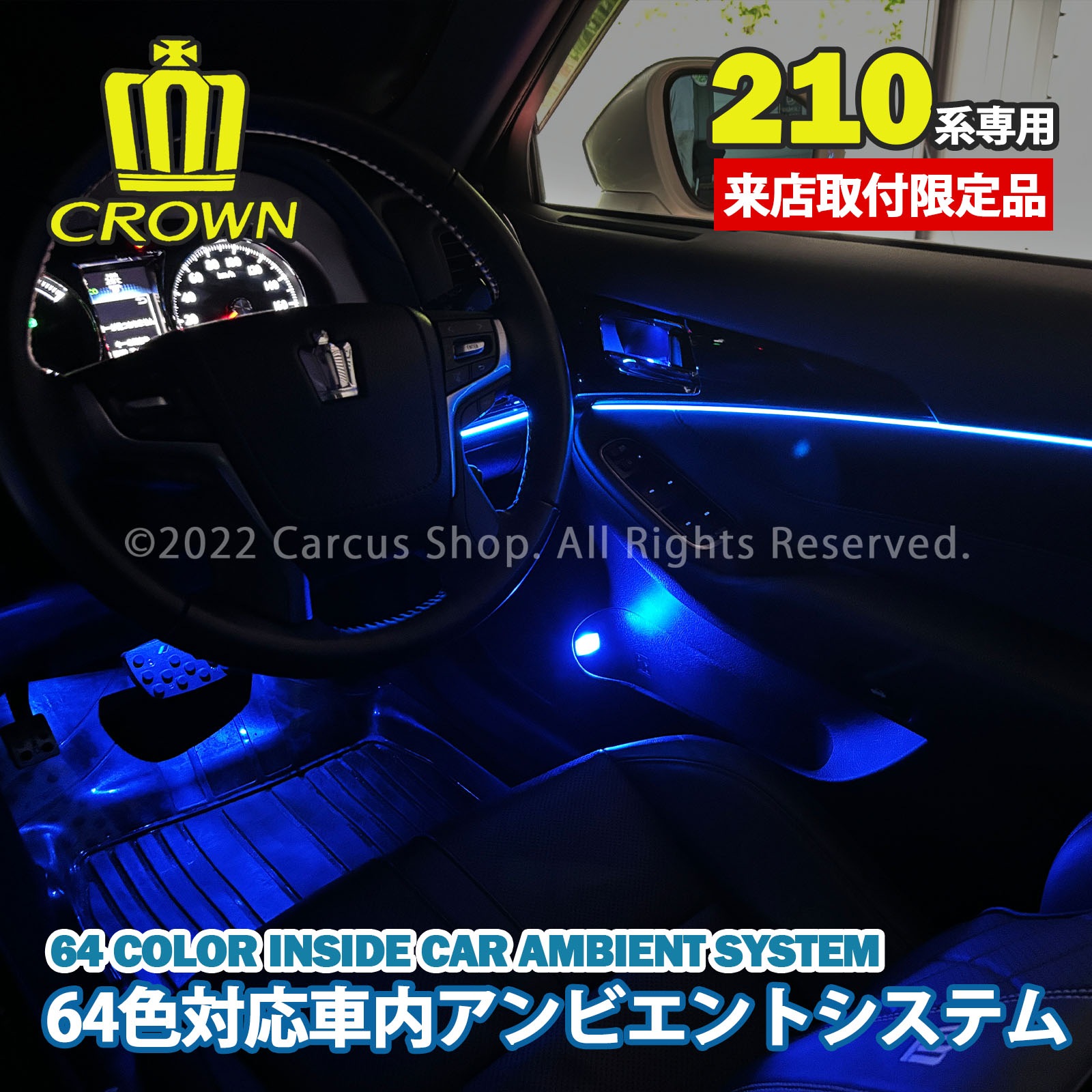 期間限定セール 先着3台限定 12月~1月限定来店取付工賃込 トヨタ 210系クラウン用 64色対応車内アンビエントシステム基本セット 210クラウン AWS210 AWS211 ARS210 GRS210 GRS211 AWS215