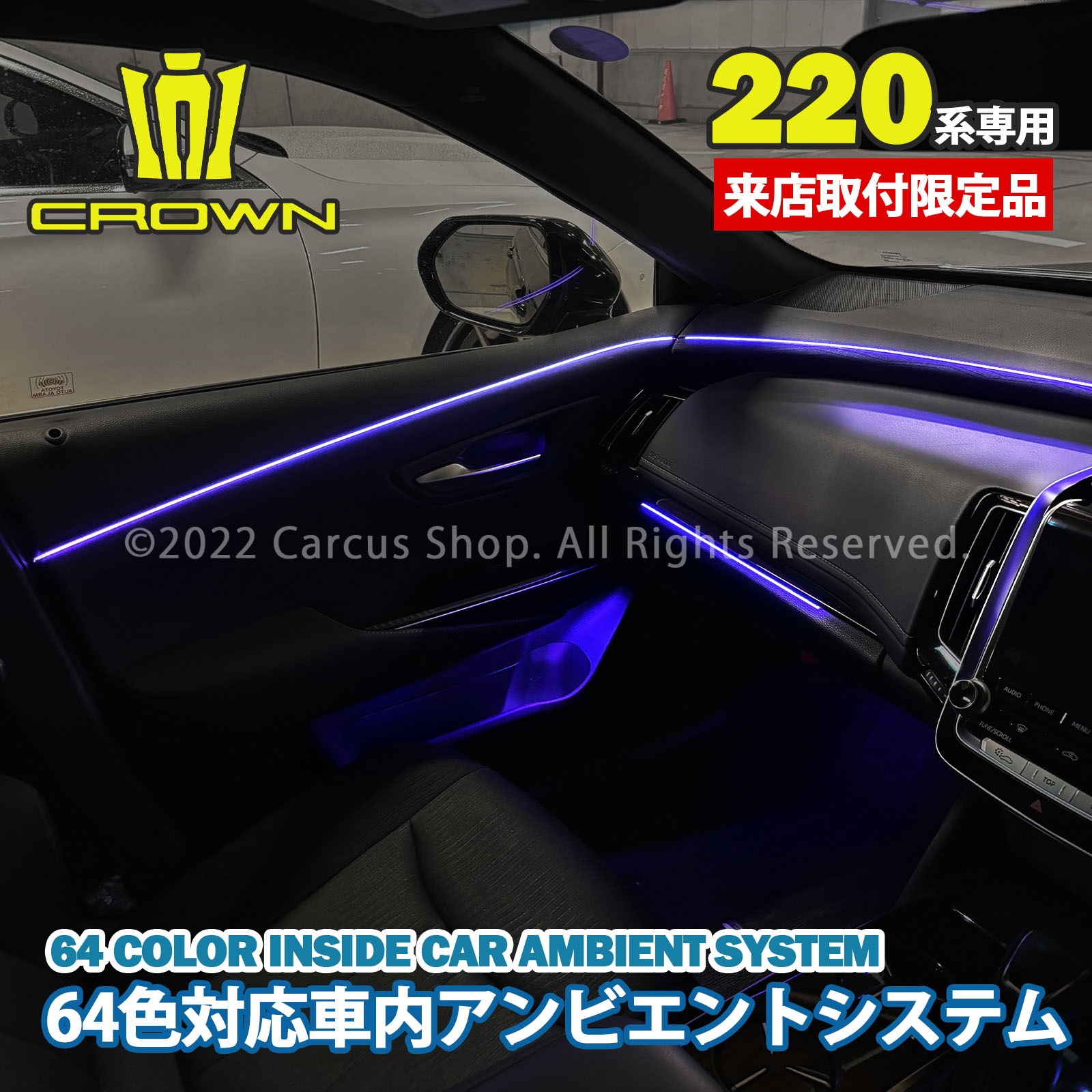 期間限定セール 先着3台限定 12月~1月限定来店取付工賃込 トヨタ 220系クラウン用 64色対応車内アンビエントシステム基本セット 220クラウン ARS220 AZSH20 AZSH21 GWS224