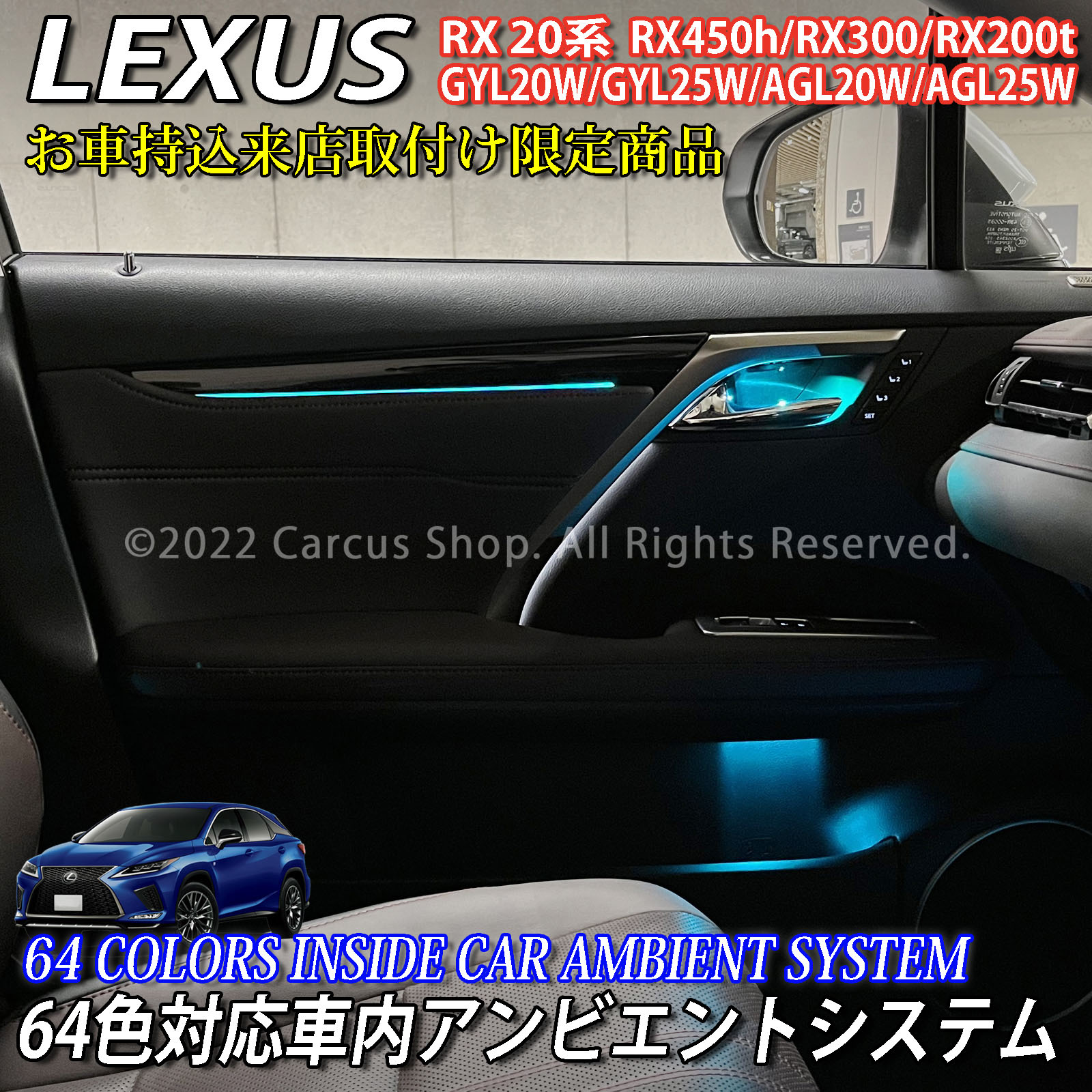 期間限定セール 先着3台限定 12月~1月限定来店取付工賃込予約特価 先着限定2台 レクサス RX20系用 64色対応車内アンビエントシステム基本セット LEXUS RX20系 RX450h RX300 RX200t GYL20W GYL25W AGL20W AGL25W Fスポーツ