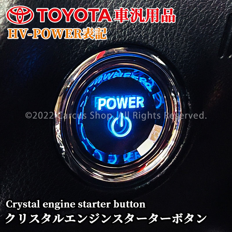 トヨタ車汎用 クリスタルエンジンスターターボタン HV-POWER表記