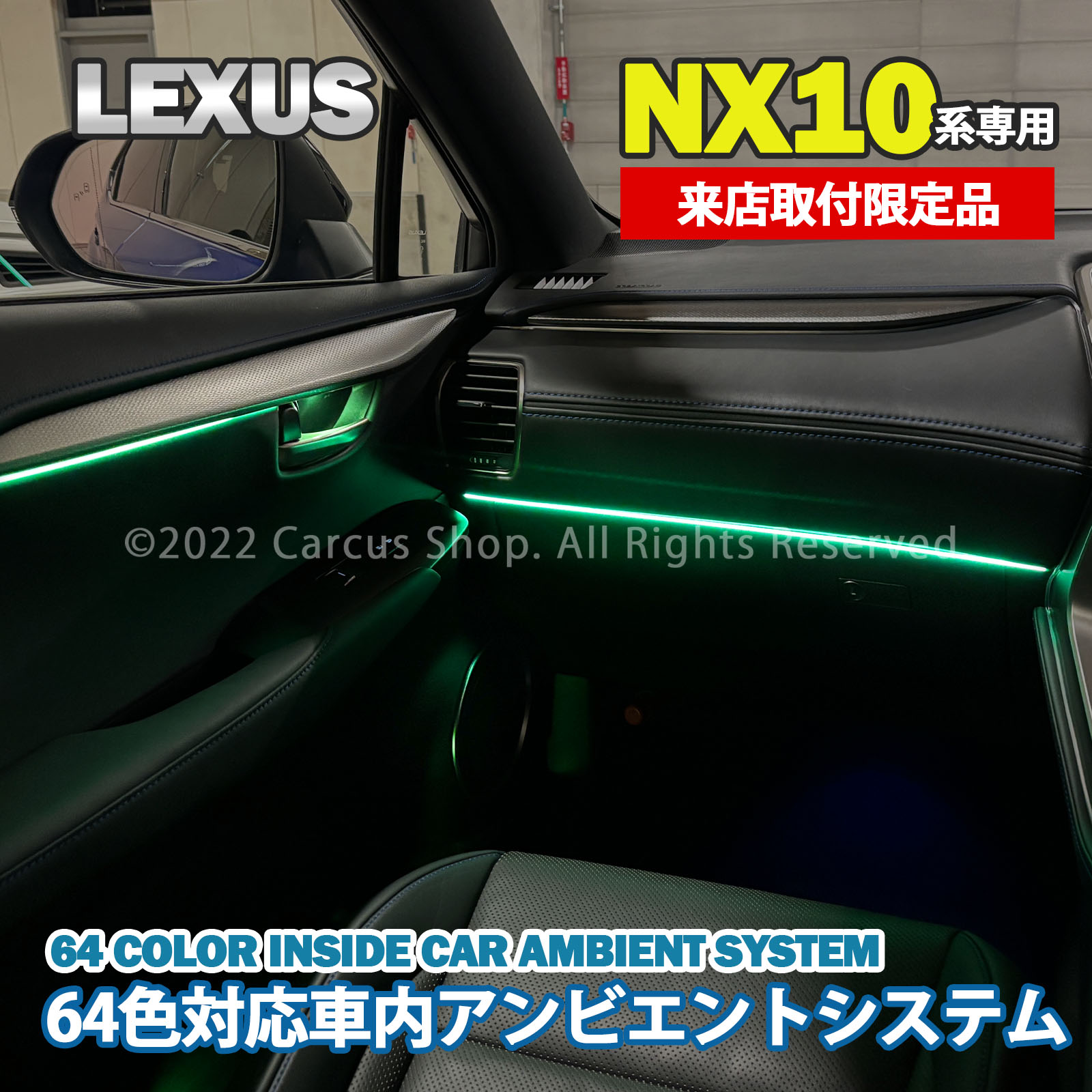 期間限定セール 先着3台限定 12月~1月限定来店取付工賃込 レクサス NX10系用 64色対応車内アンビエントシステム基本セット LEXUS NX10系 AYZ10 AYZ15 AGZ10 AGZ15