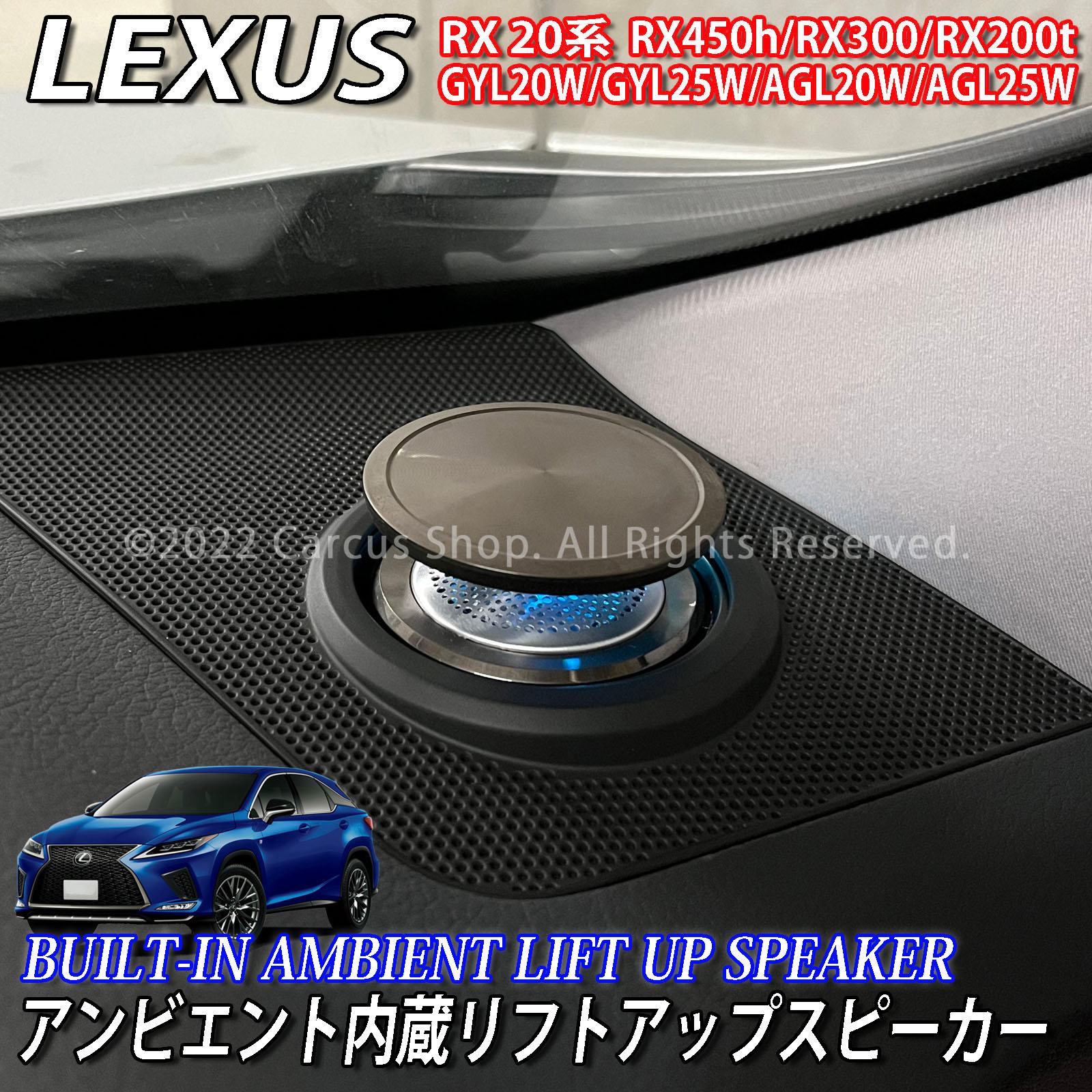 予約商品　レクサス RX20系用 アンビエント内蔵リフトアップスピーカー LEXUS RX20系 RX450h RX300 RX200t GYL20W GYL25W AGL20W AGL25W Fスポーツ