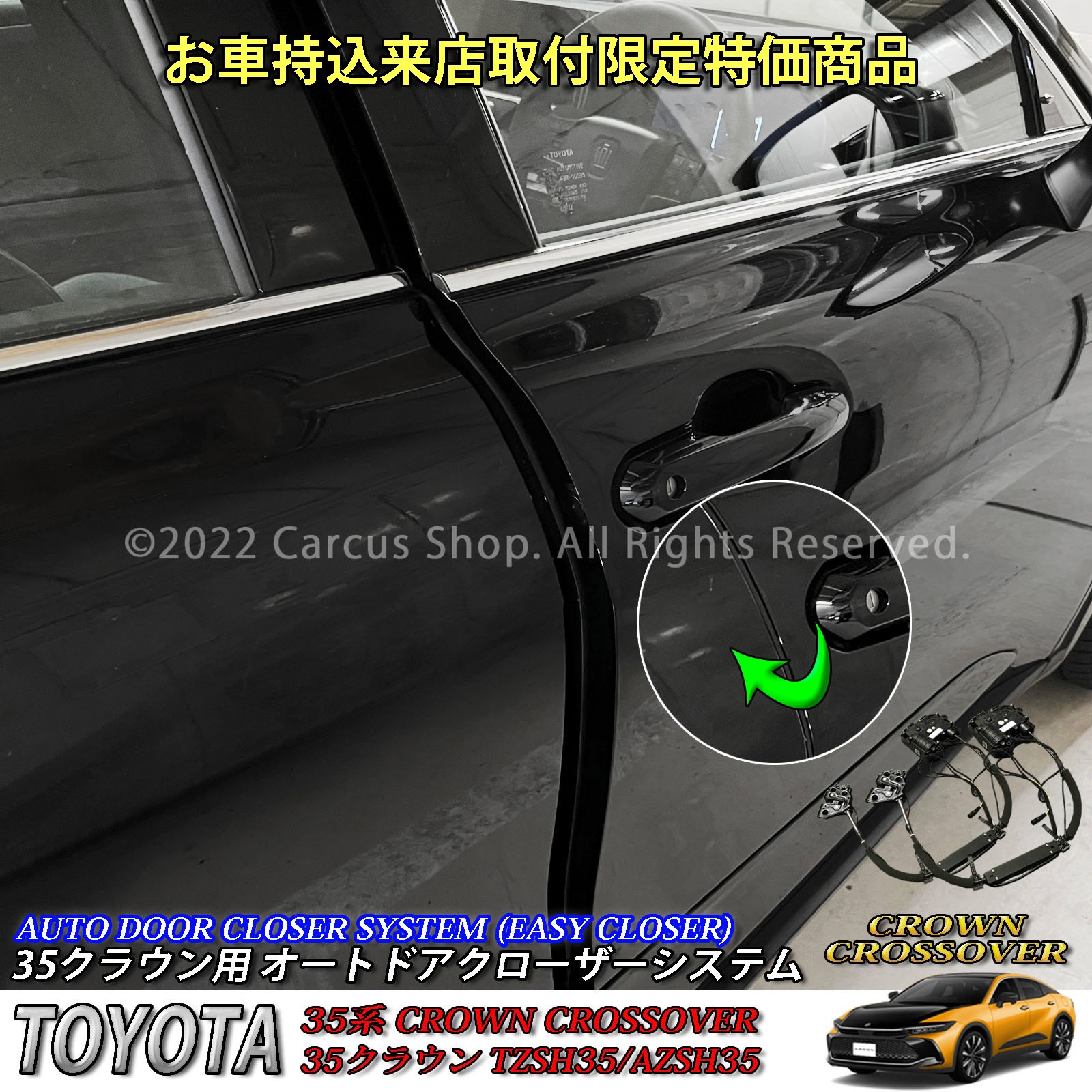 1月限定来店取付工賃込予約特価 先着限定2台 トヨタ 35系クラウンクロスオーバー用 オートドアクローザーシステム 35クラウンクロスオーバー TZSH35 AZSH35 (イージークローザー)