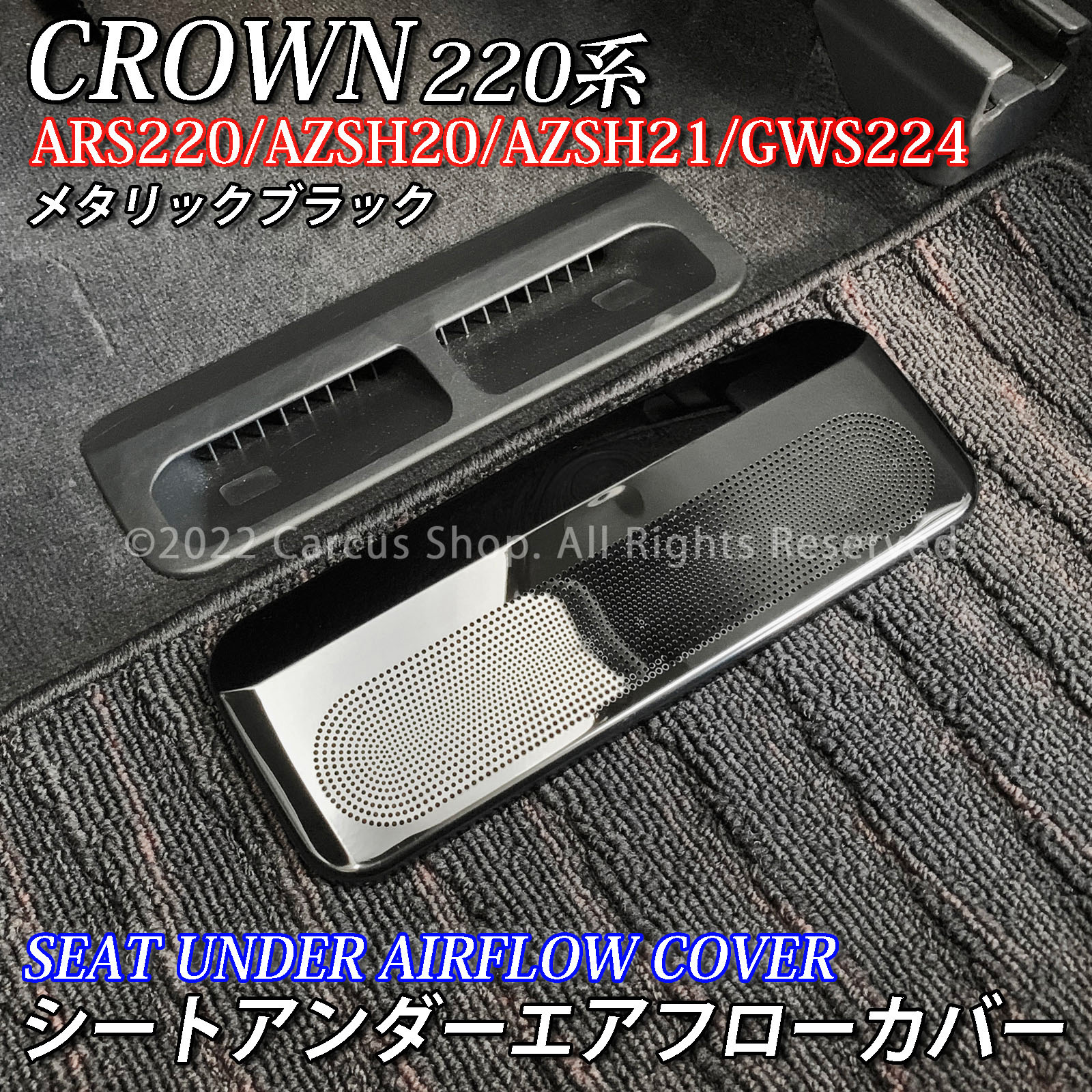 トヨタ 220系クラウン用 金属製シートアンダーエアフローカバー メタリックブラック 220クラウン ARS220 AZSH20 AZSH21 GWS224
