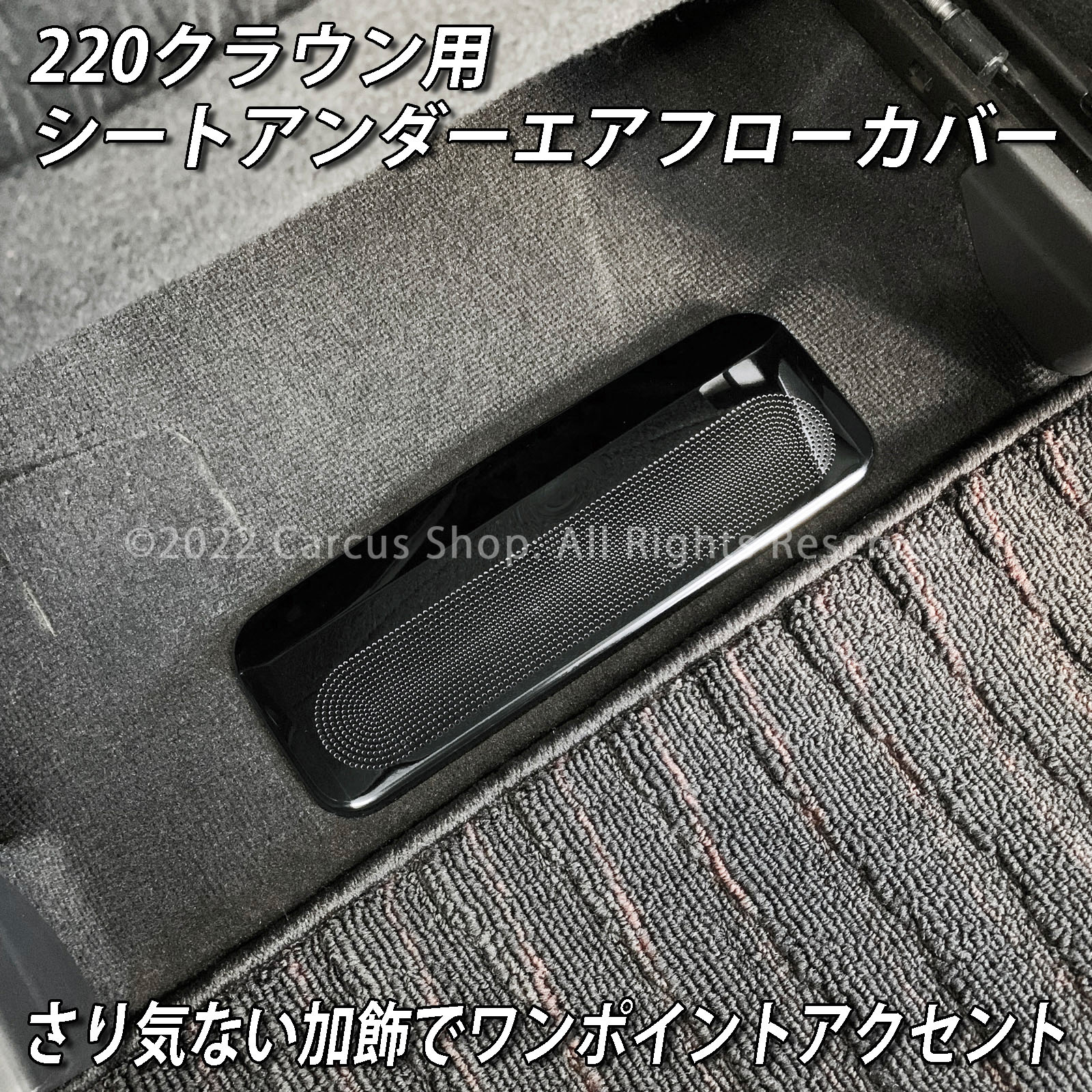 トヨタ 220系クラウン用 金属製シートアンダーエアフローカバー