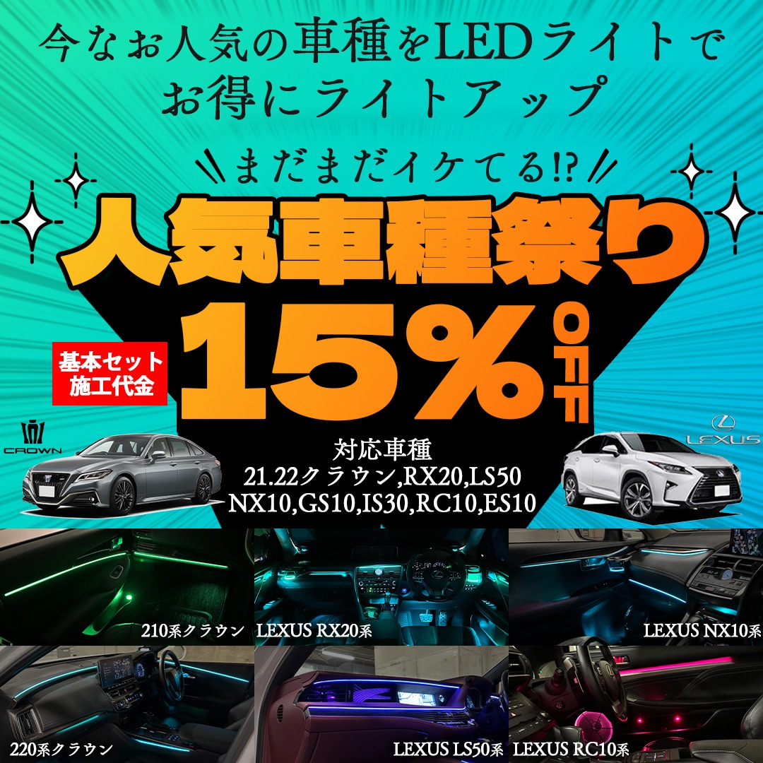 期間限定セール 先着3台限定 12月~1月限定来店取付工賃込 レクサス IS30系用 64色対応車内アンビエントシステム基本セット LEXUS IS500 IS300h IS350 IS250 IS300 IS200t USE30 AVE30 AVE35 GSE31 GSE30 GSE35 ASE30(イルミネーション)