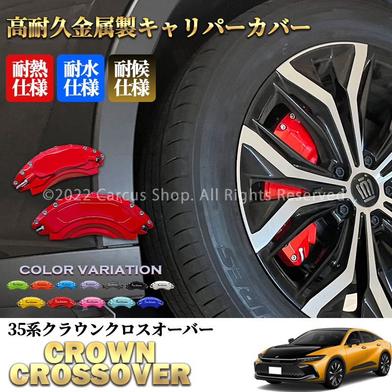 予約商品 トヨタ車 35系クラウンクロスオーバー用 高耐久金属製