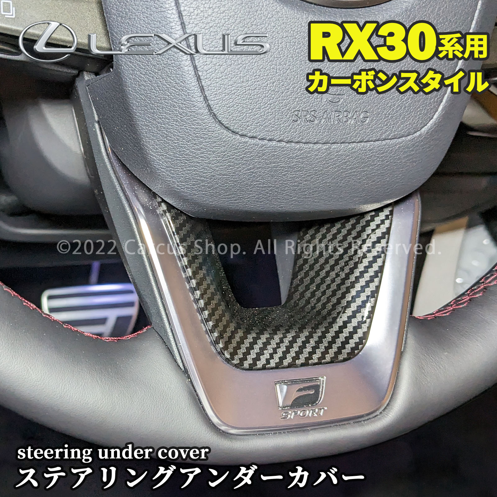 レクサス RX30系用 ステアリングアンダーカバー カーボンスタイル LEXUS NX450h+ NX350h NX350 NX250