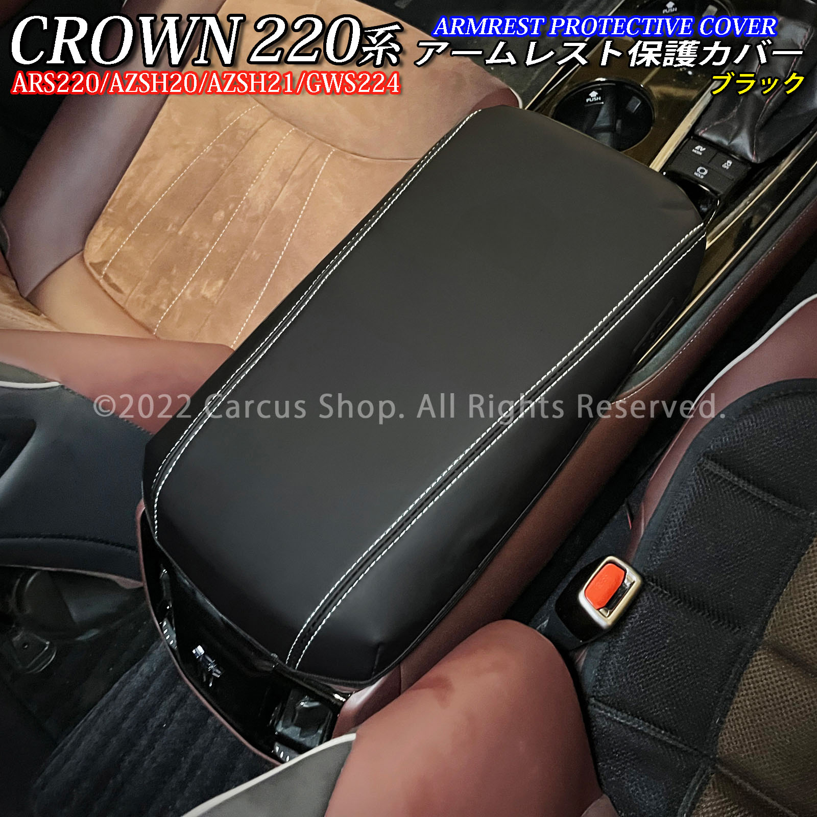 トヨタ 220系クラウン用 アームレスト保護カバー(ブラック) 220
