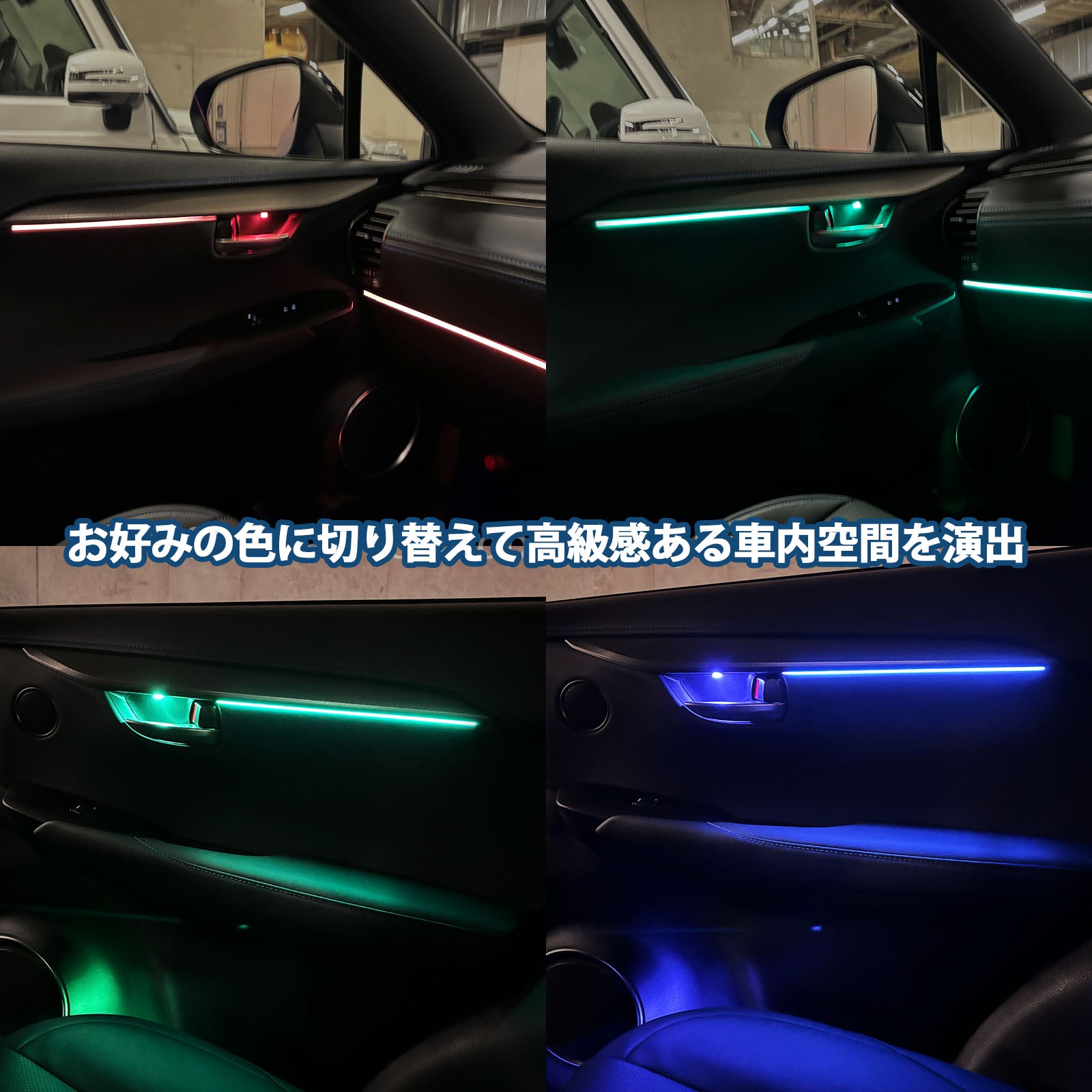 9月限定来店取付工賃込 レクサス NX10系用 64色対応車内アンビエントシステム基本セット LEXUS NX10系 AYZ10 AYZ15 AGZ10 AGZ15