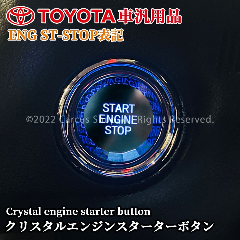 トヨタ車汎用 クリスタルエンジンスターターボタン ENG ST-STOP表記