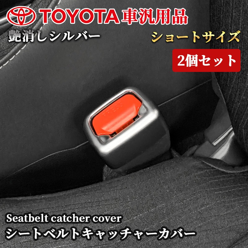 トヨタ車汎用 シートベルトキャッチャーカバー 2個セット
