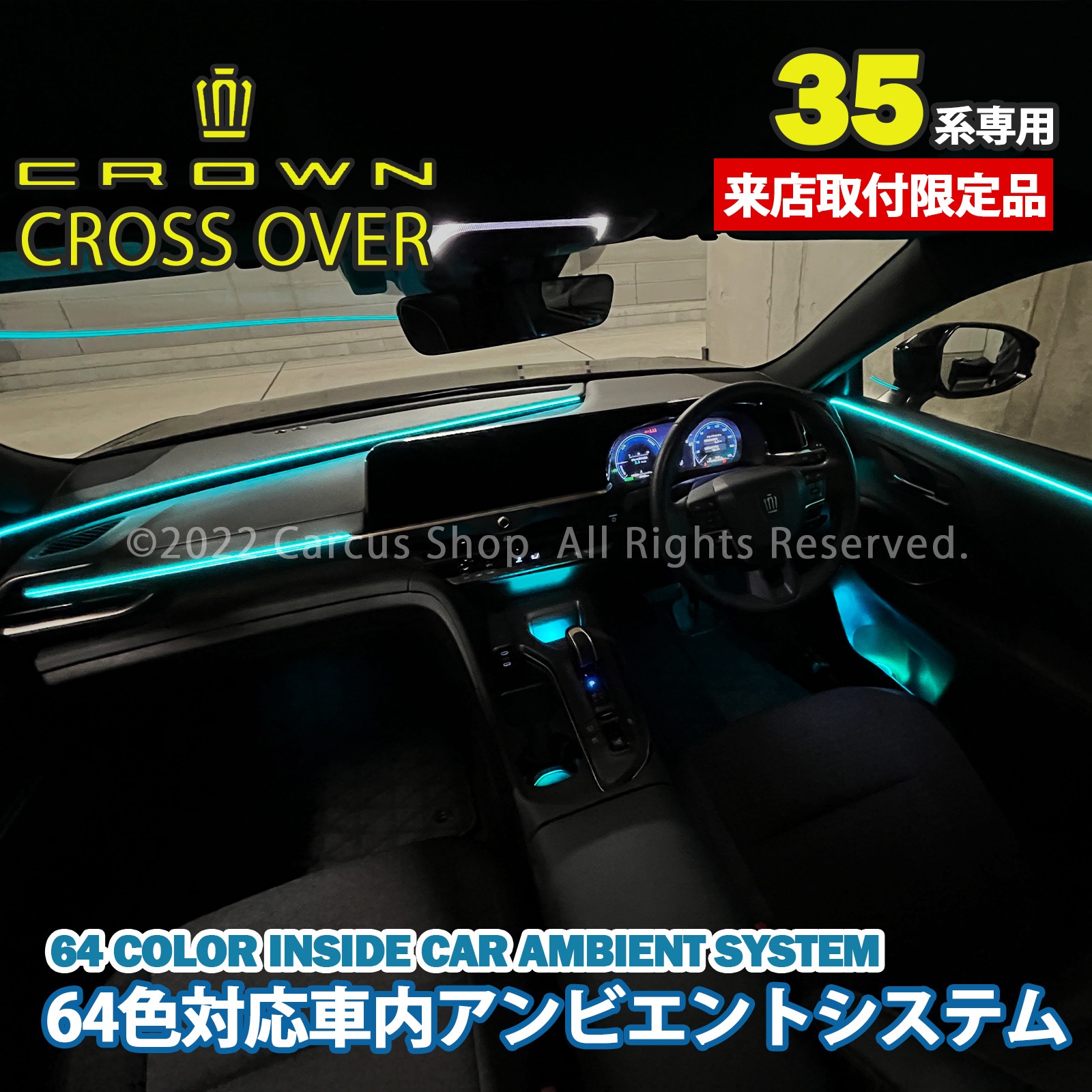 1月限定来店取付工賃込 トヨタ 35系クラウンクロスオーバー用 64色対応車内アンビエントシステム基本セット+追加OP⑦⑫⑯セット 35クラウンクロスオーバー TZSH35 AZSH35