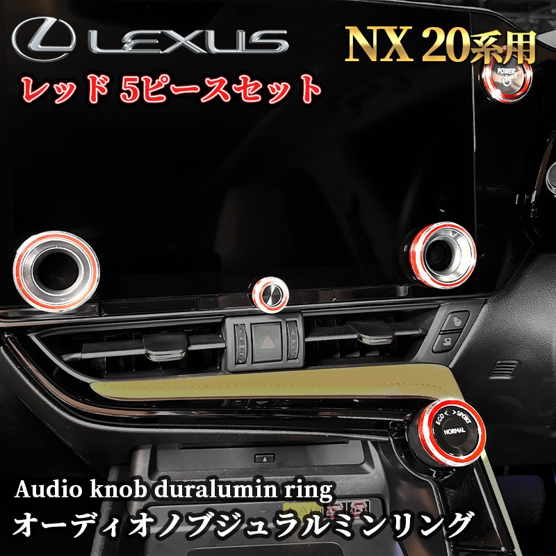 レクサス NX20系用オーディオノブジュラルミンリング 5ピースセット レッド NX450h+ NX350h NX350 NX250