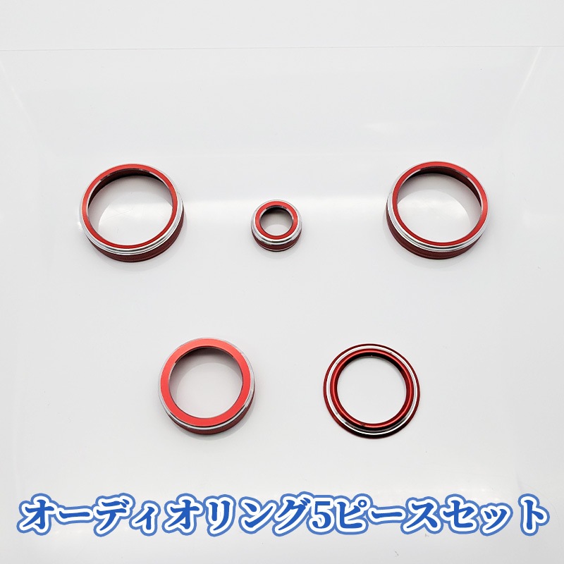 レクサス NX20系用オーディオノブジュラルミンリング 5ピースセット レッド NX450h+ NX350h NX350 NX250