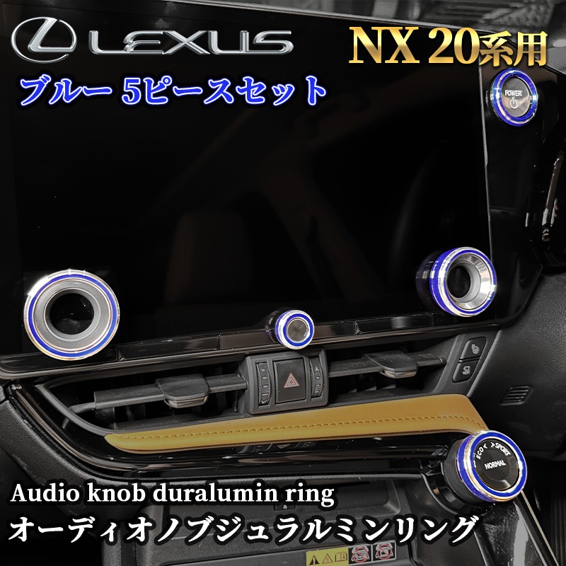 レクサス NX20系用オーディオノブジュラルミンリング 5ピースセット ブルー NX450h+ NX350h NX350 NX250