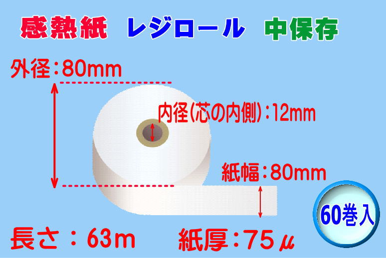 感熱紙 レジロール 中保存 紙幅80mm×外径80mm×内径12mm （75μ