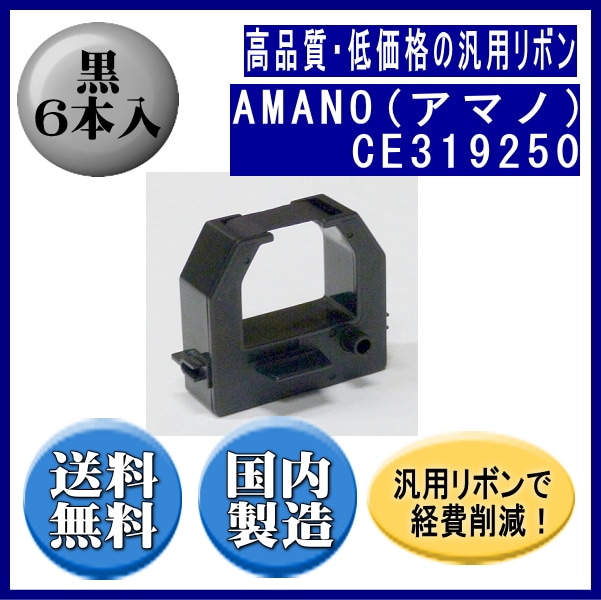CE319250 黒 リボンカートリッジ 汎用品（新品） 6本入 | インクリボン 