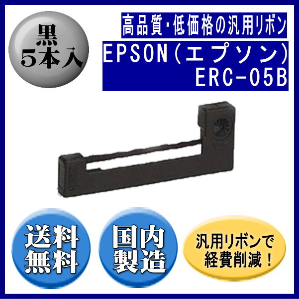 ERC-05B 黒 リボンカートリッジ 汎用品（新品） 5本入 | インクリボン,エプソン | 株式会社エフピー通販