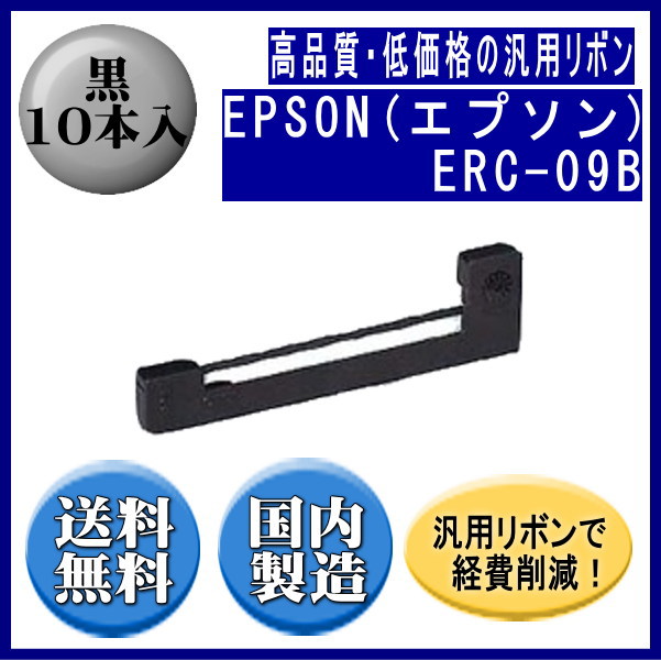 ERC-09B 黒 リボンカートリッジ 汎用品（新品） 10本入 | インクリボン 