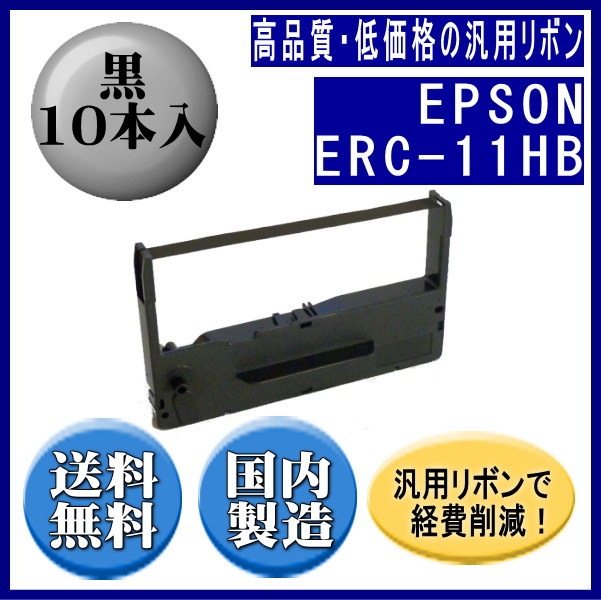 ERC-11HB 黒 リボンカートリッジ 汎用品（新品） 10本入 | インク
