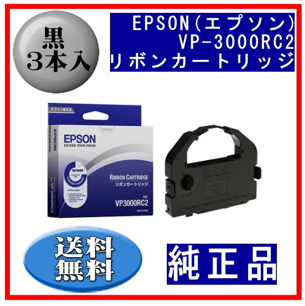 Vp3000 Ribbon VP-3000RC2 黒 リボンカートリッジ 純正品 3本入 | インクリボン,エプソン | 株式会社エフピー通販