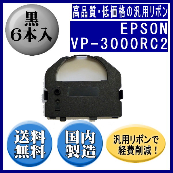 Vp3000 Ribbon VP-3000RC2 黒 リボンカートリッジ 汎用品(新品) 6本入 | インクリボン,エプソン | 株式会社エフピー通販